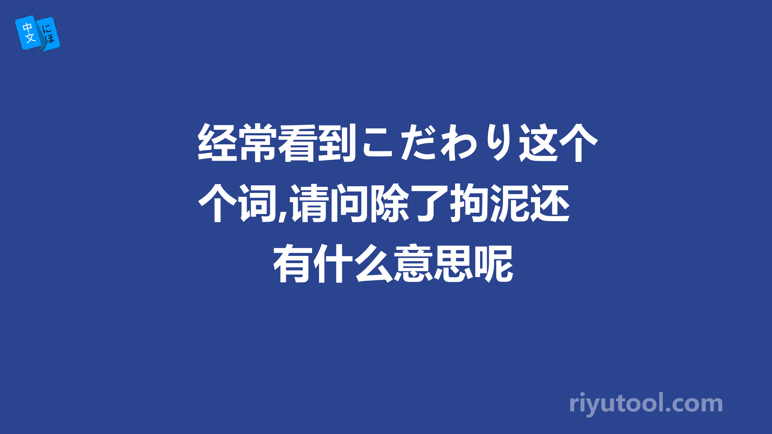 经常看到こだわり这个词,请问除了拘泥还有什么意思呢