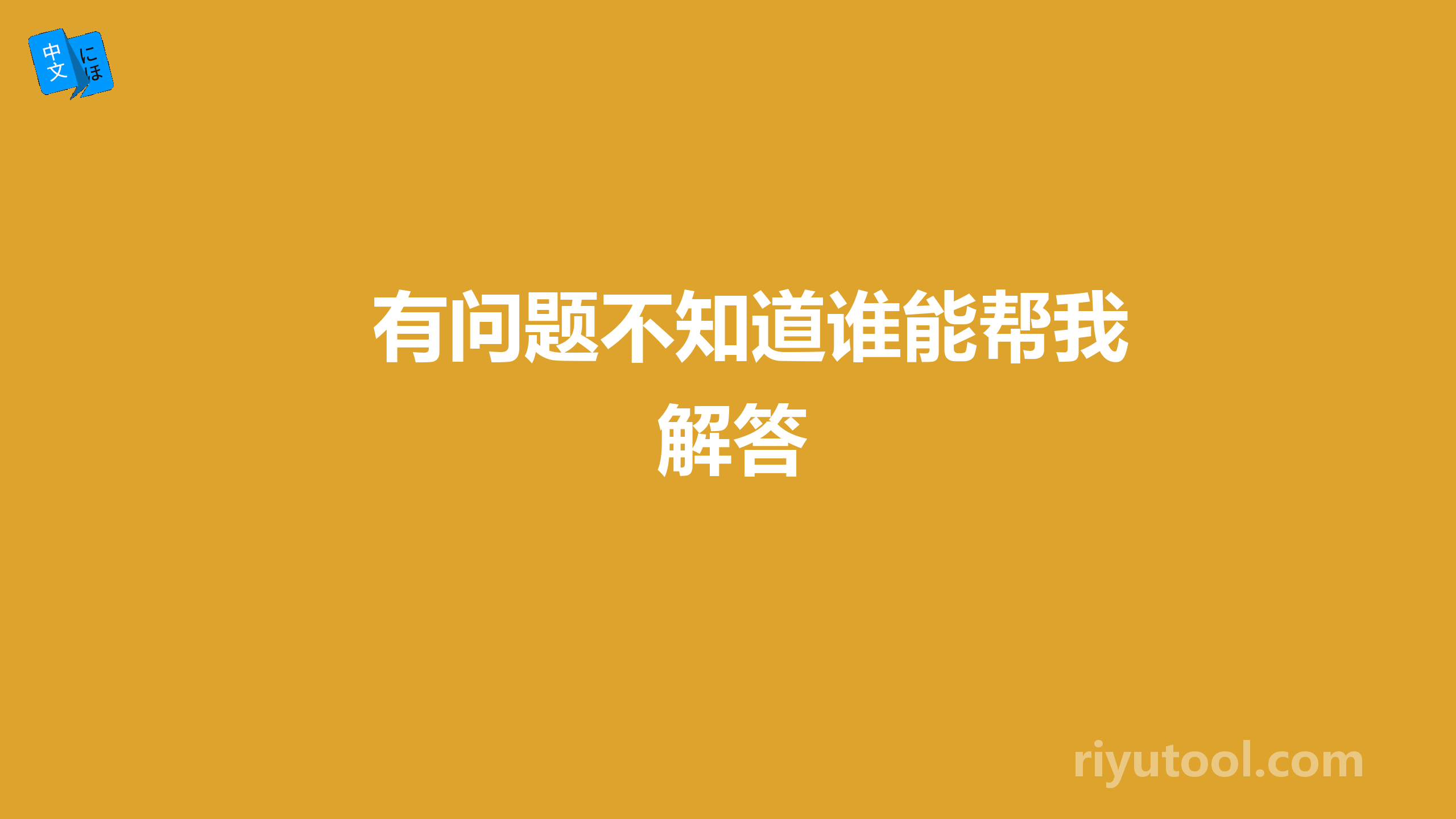 有问题不知道谁能帮我解答