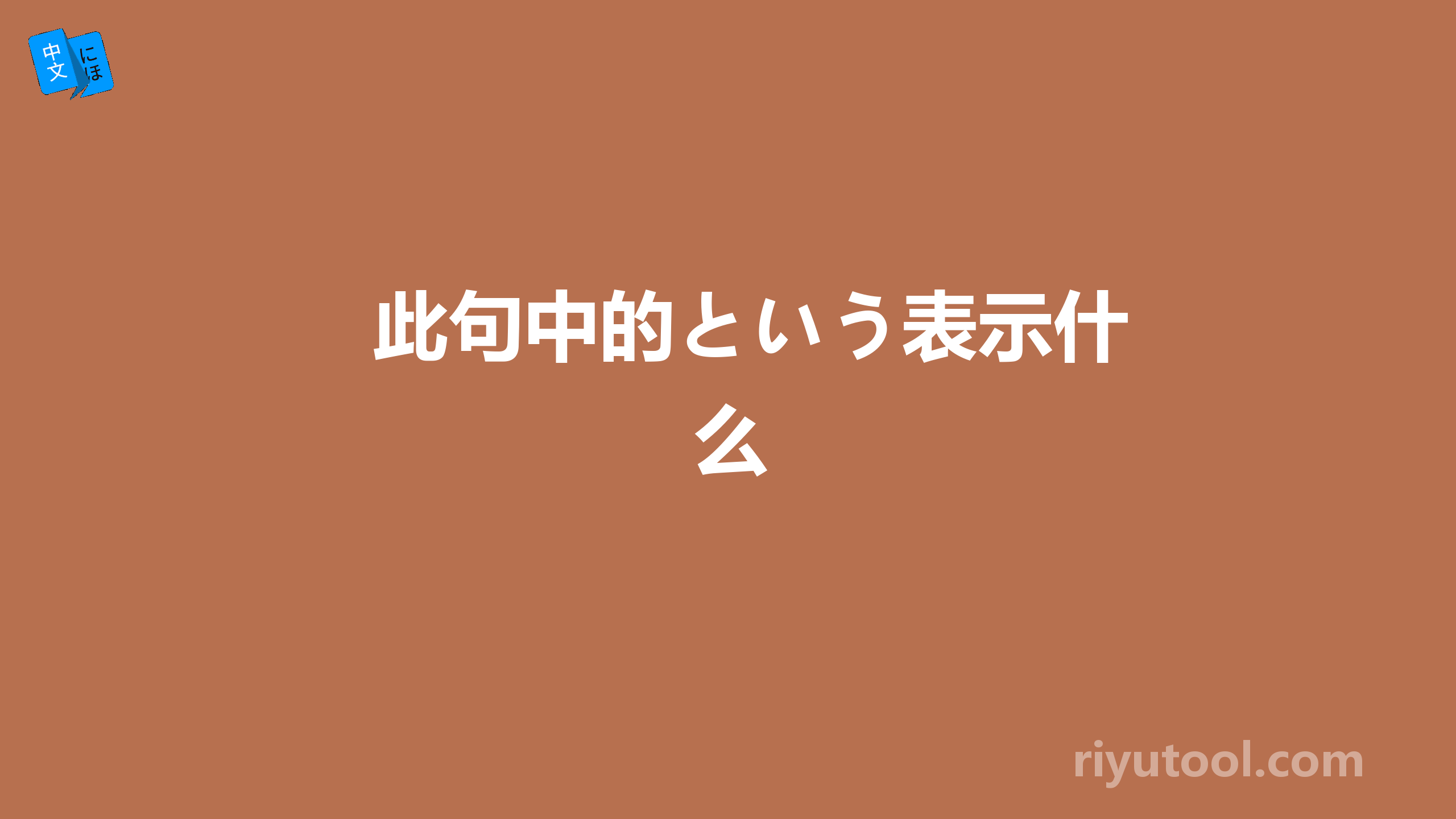 此句中的という表示什么