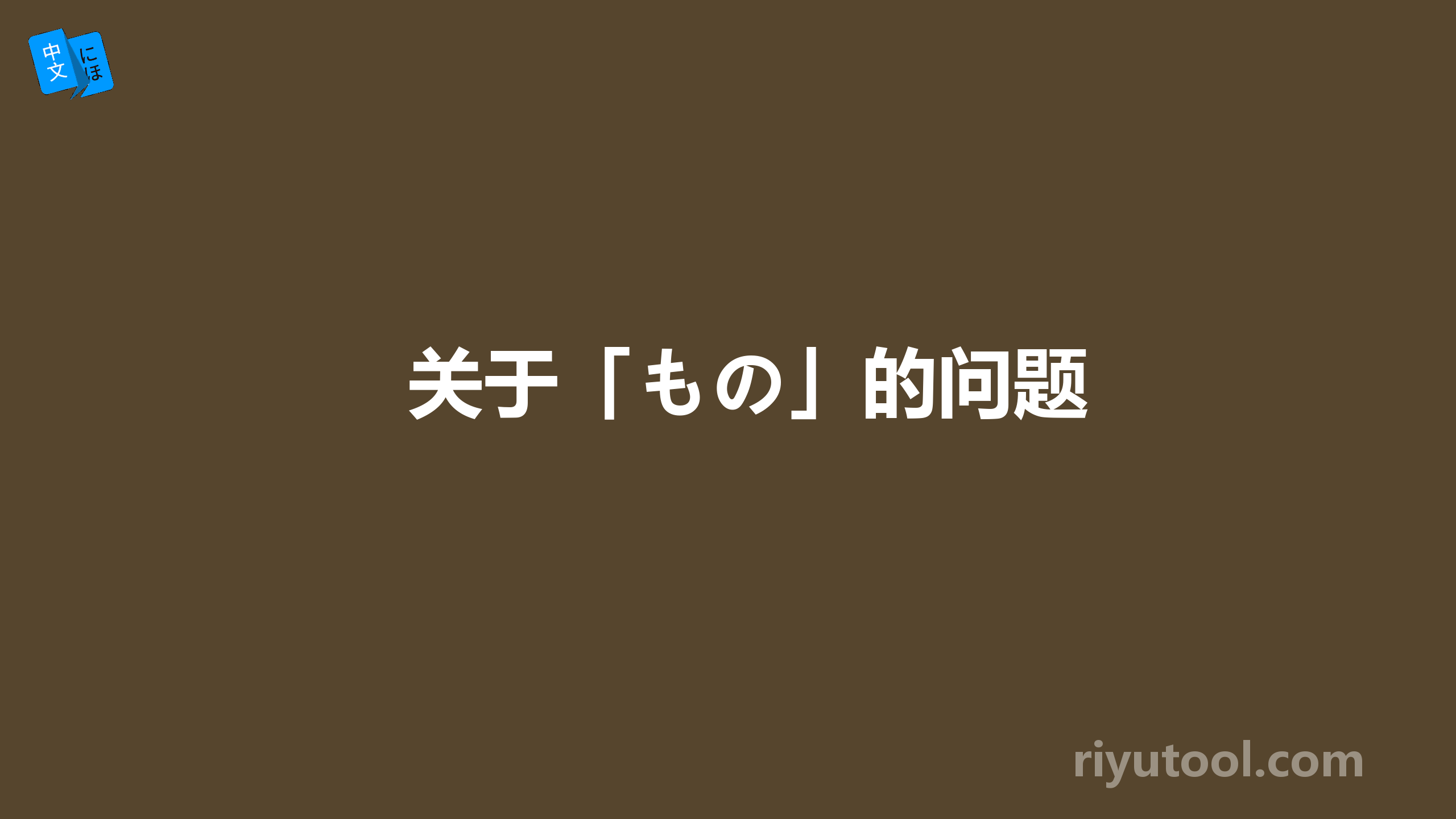 关于「もの」的问题