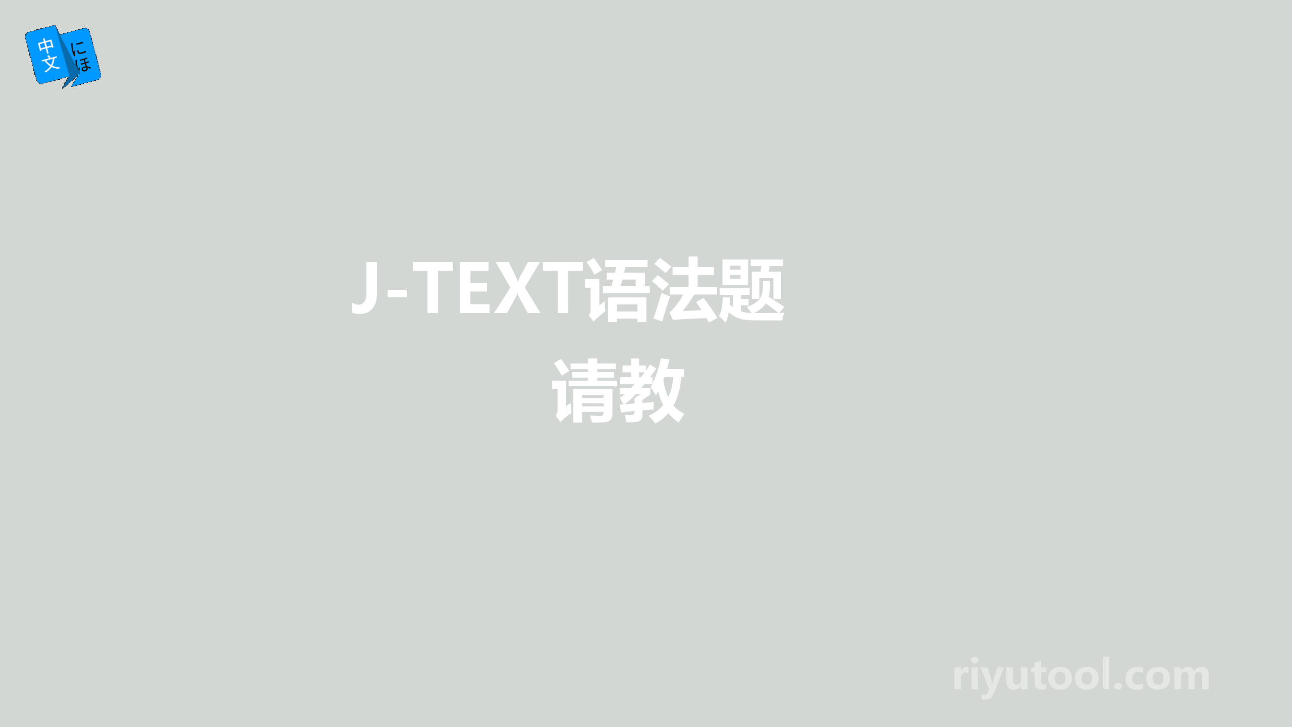  J-TEXT语法题请教 