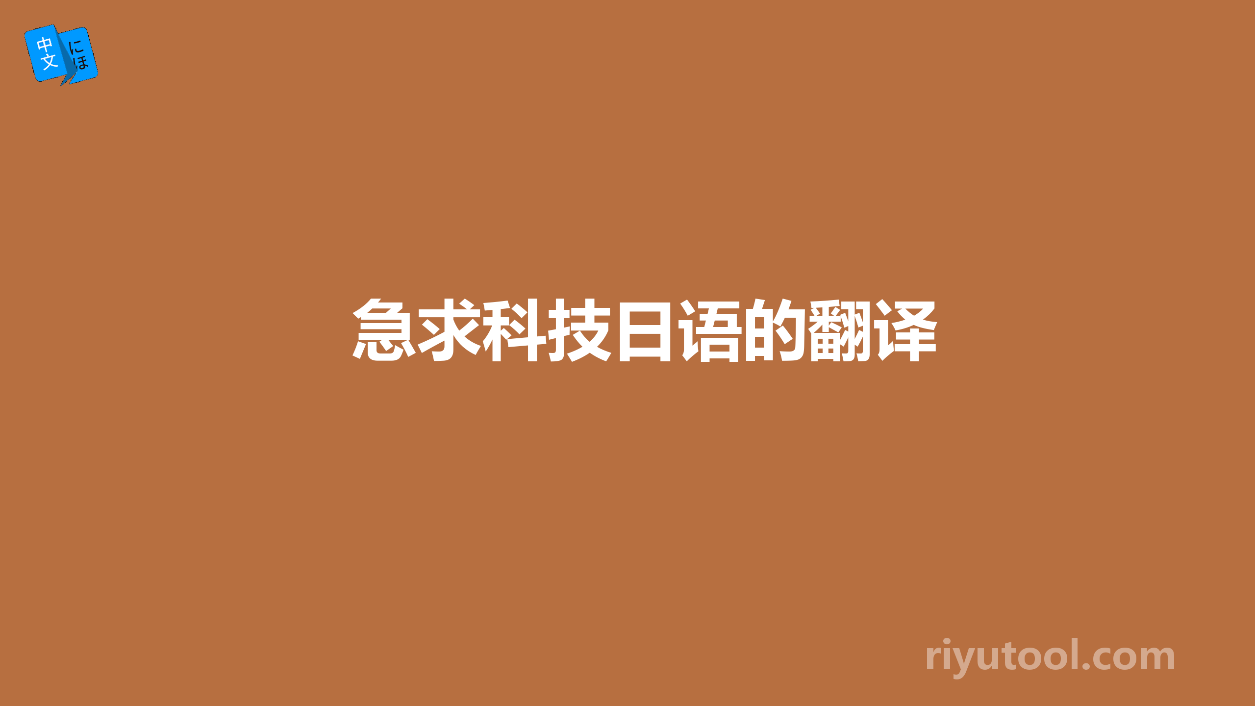 急求科技日语的翻译