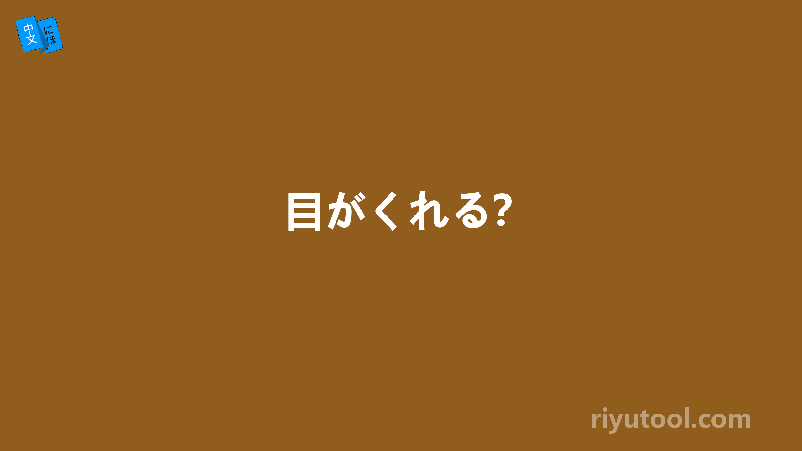 目がくれる？