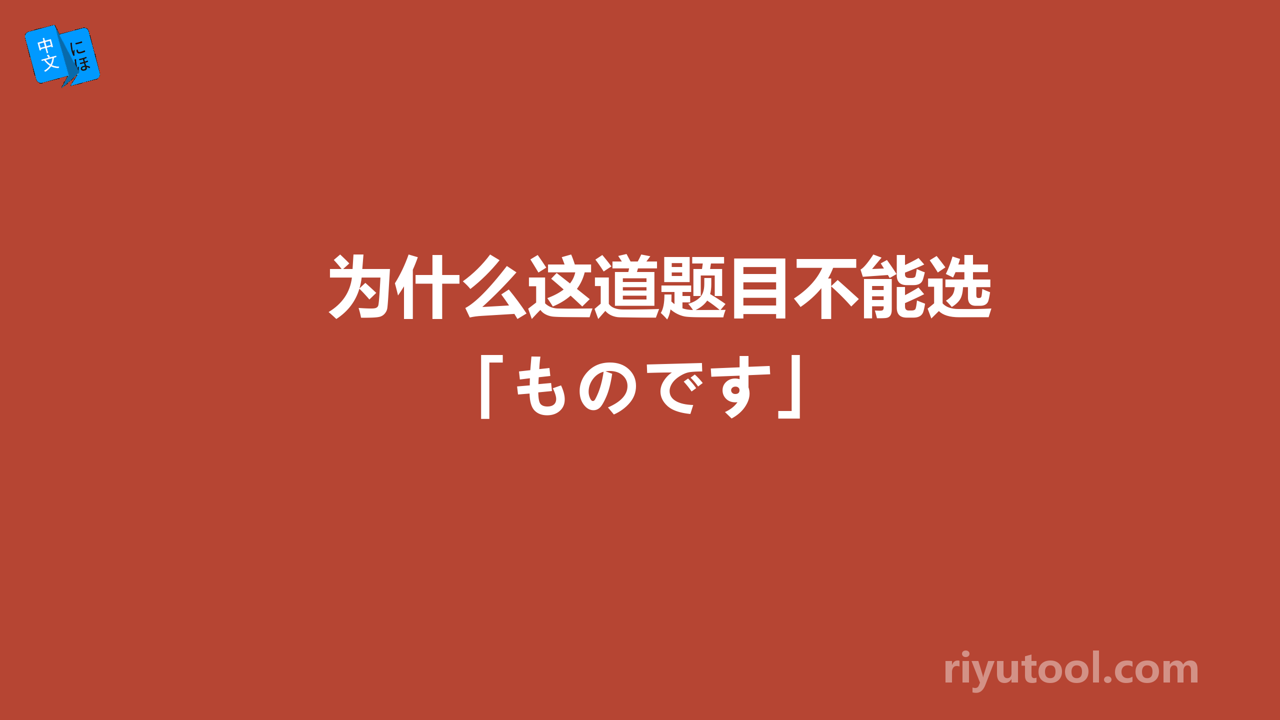 为什么这道题目不能选 「ものです」