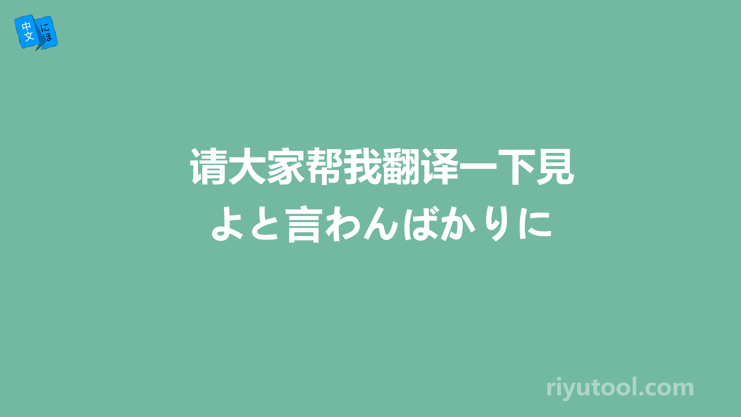 请大家帮我翻译一下見よと言わんばかりに