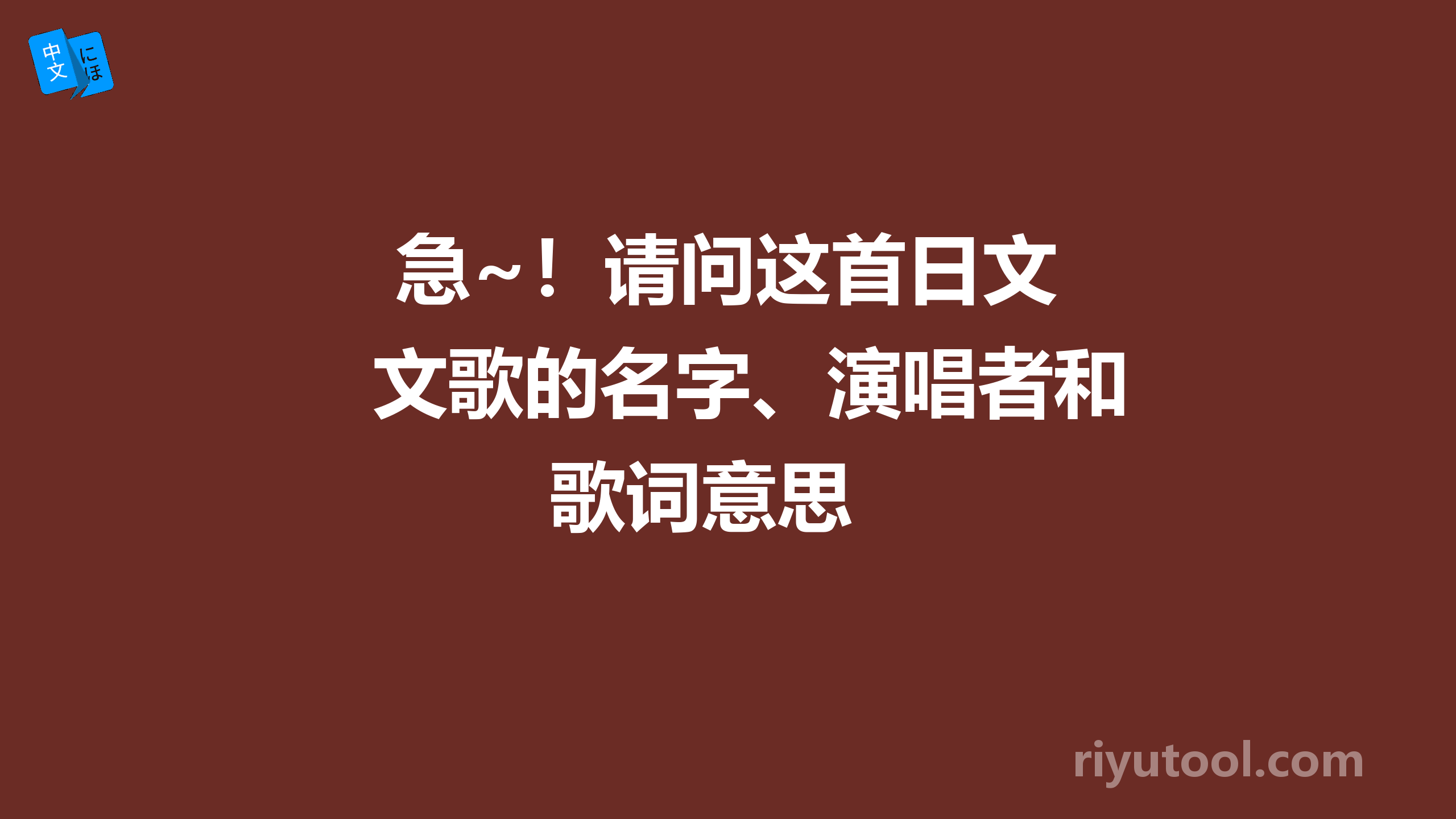  急~！请问这首日文歌的名字、演唱者和歌词意思 