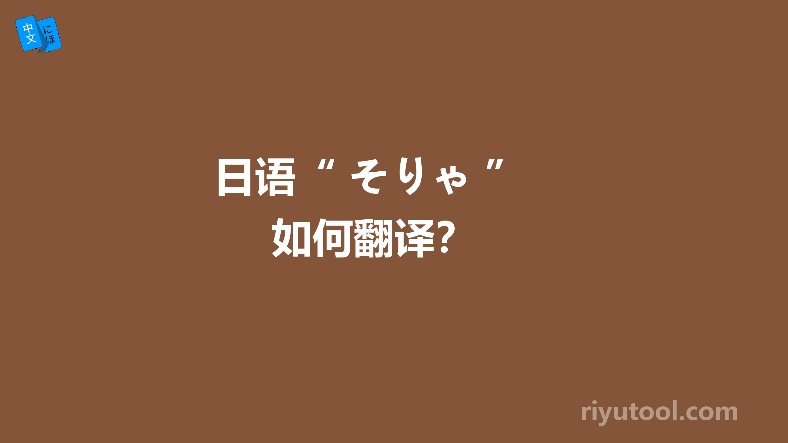  日语“ そりゃ ” 如何翻译？ 