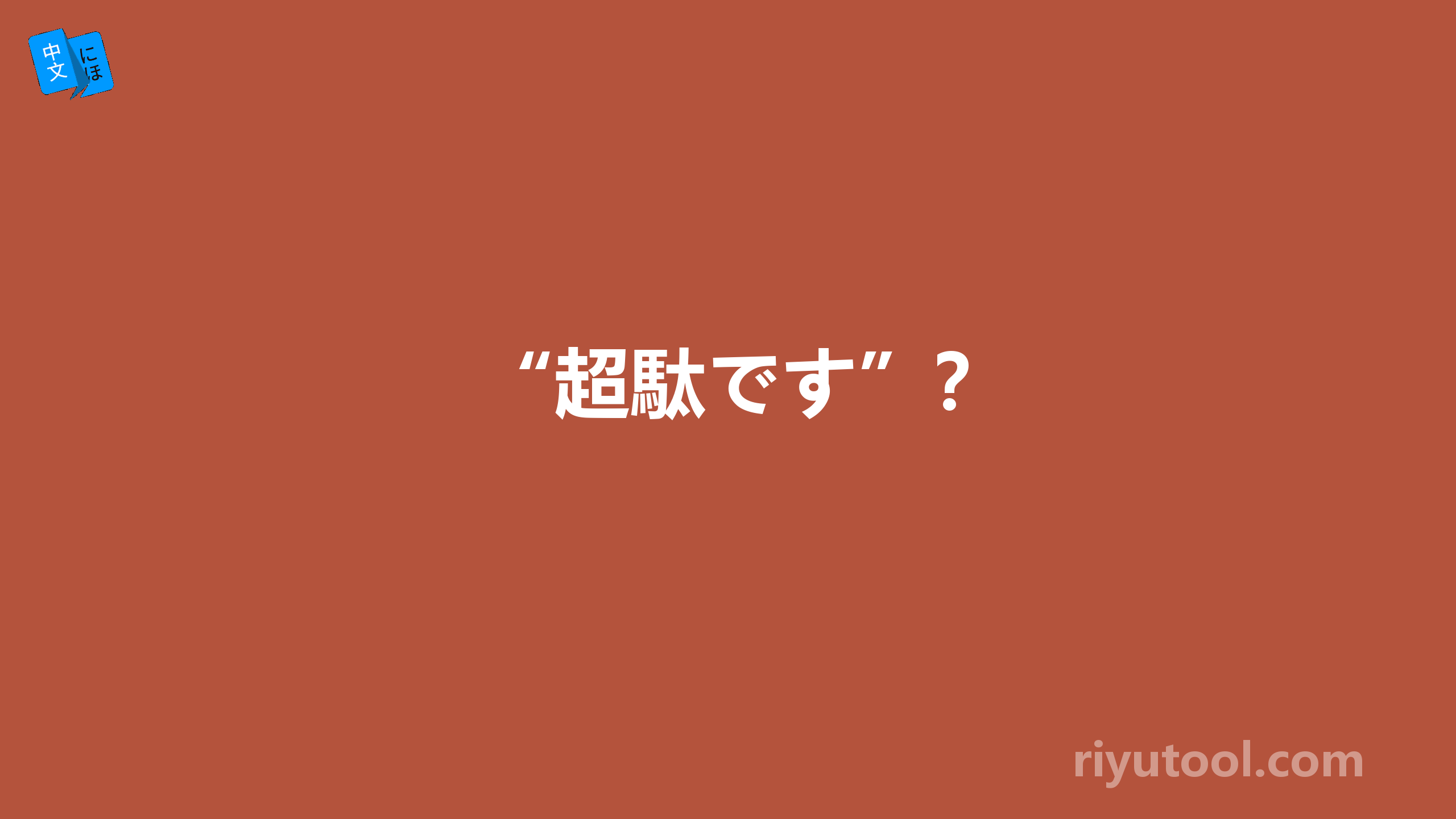 “超駄です”？