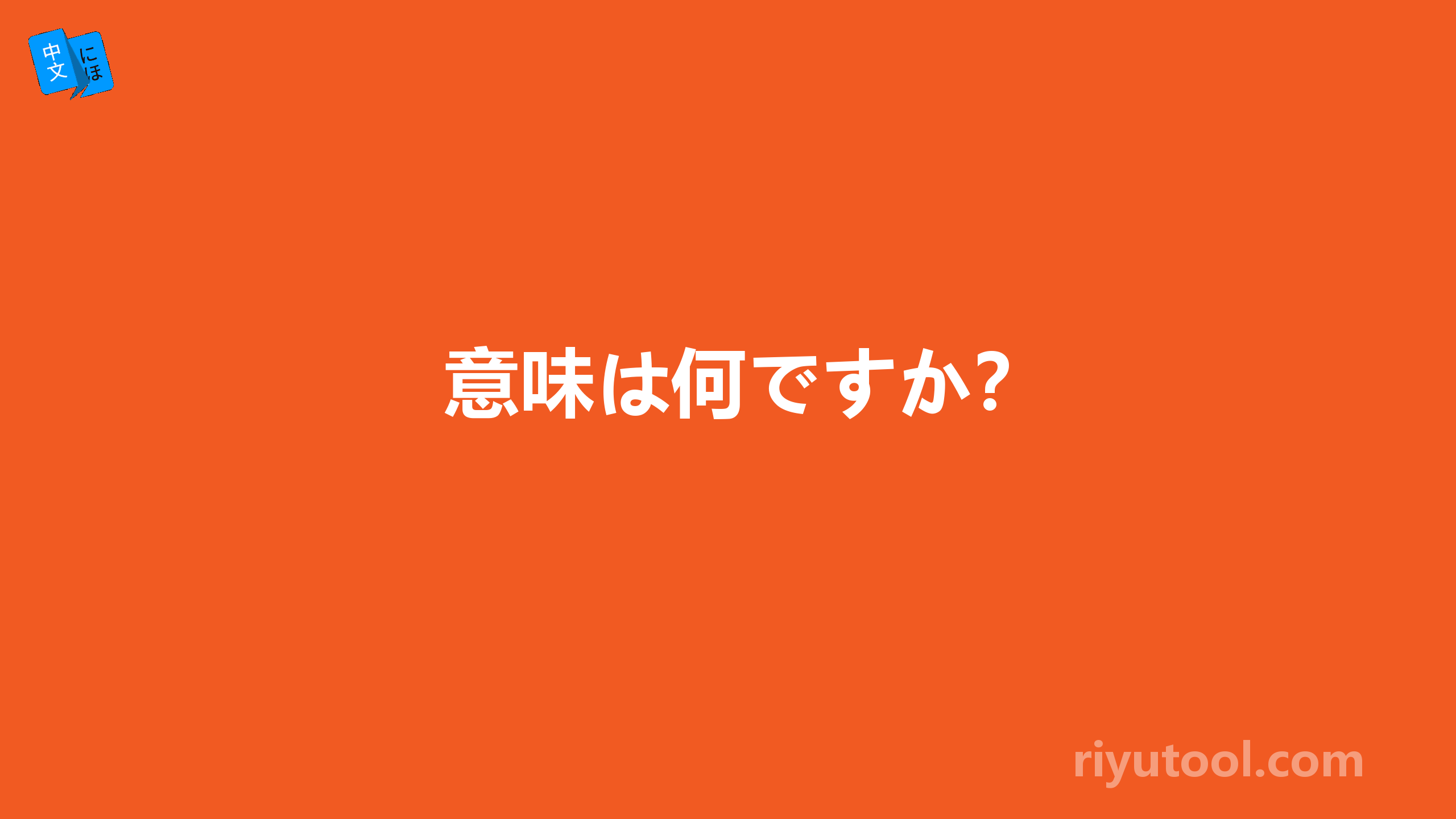 意味は何ですか？