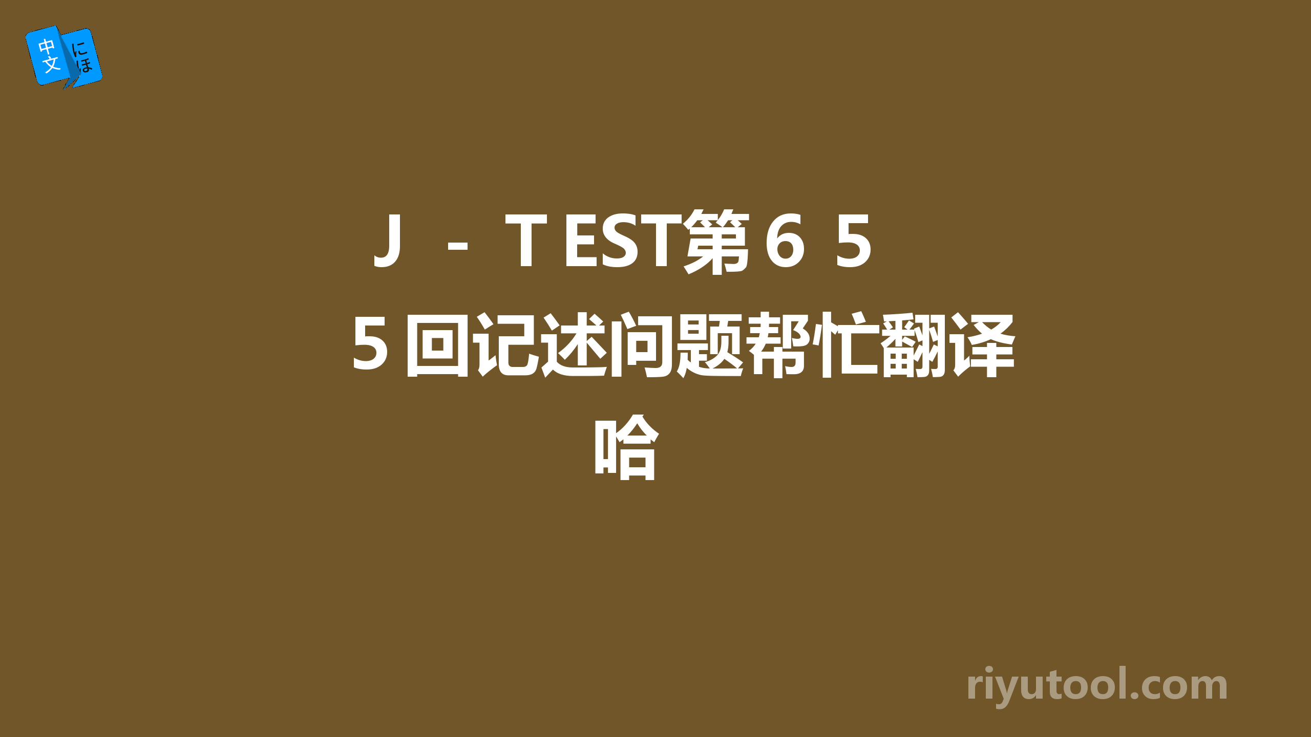  Ｊ－ＴEST第６５回记述问题帮忙翻译哈 