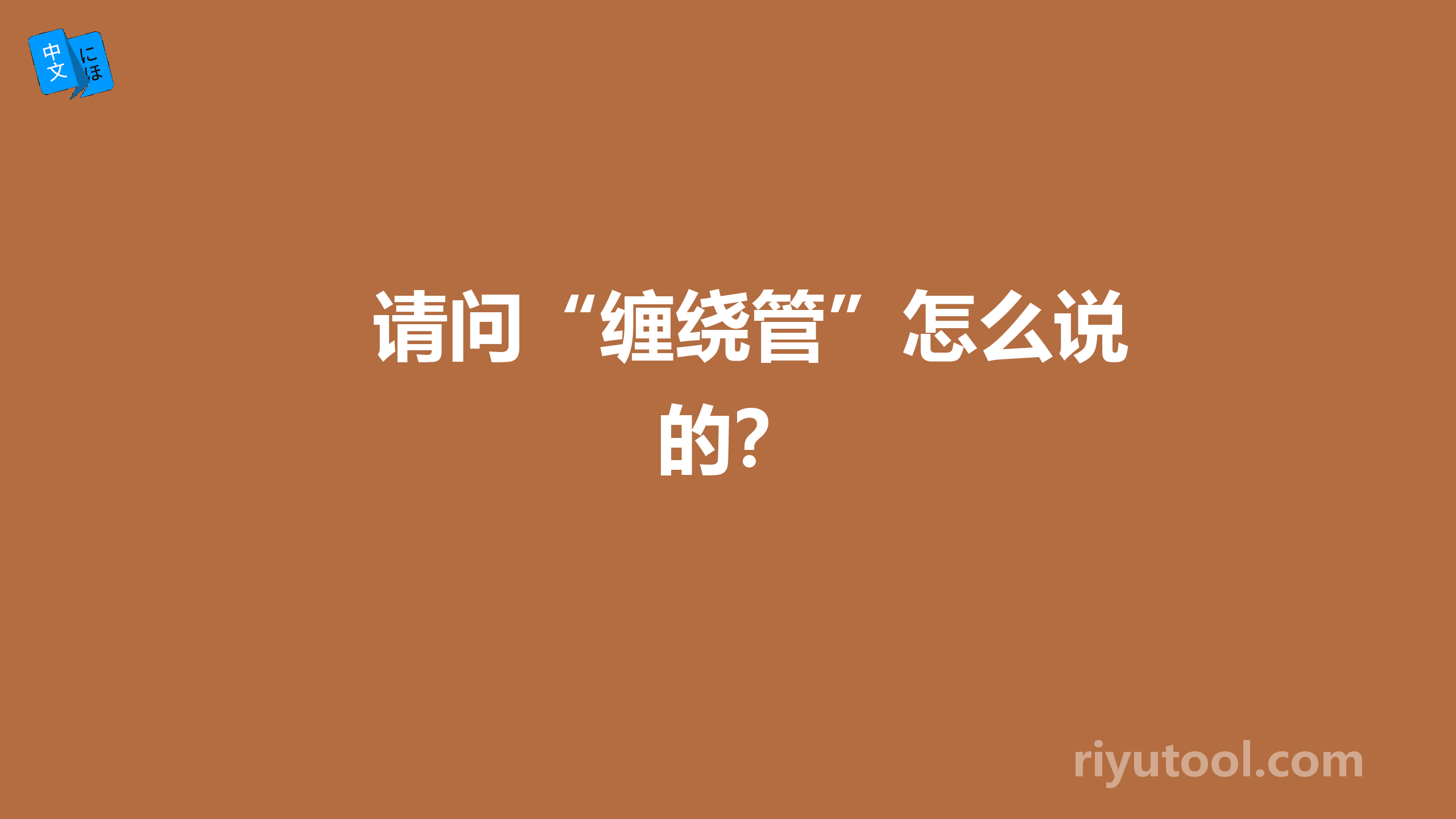 请问“缠绕管”怎么说的？
