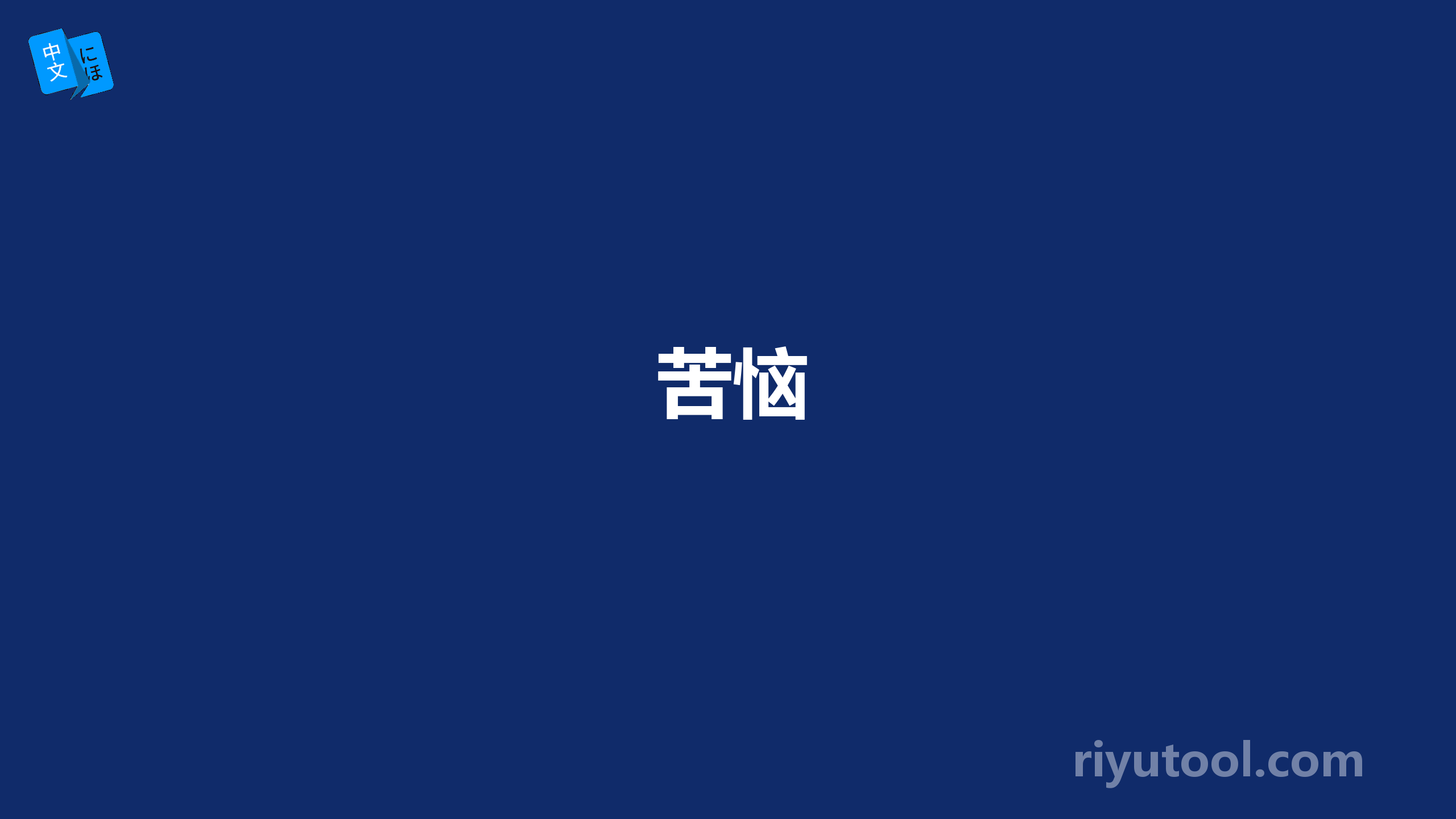 苦恼