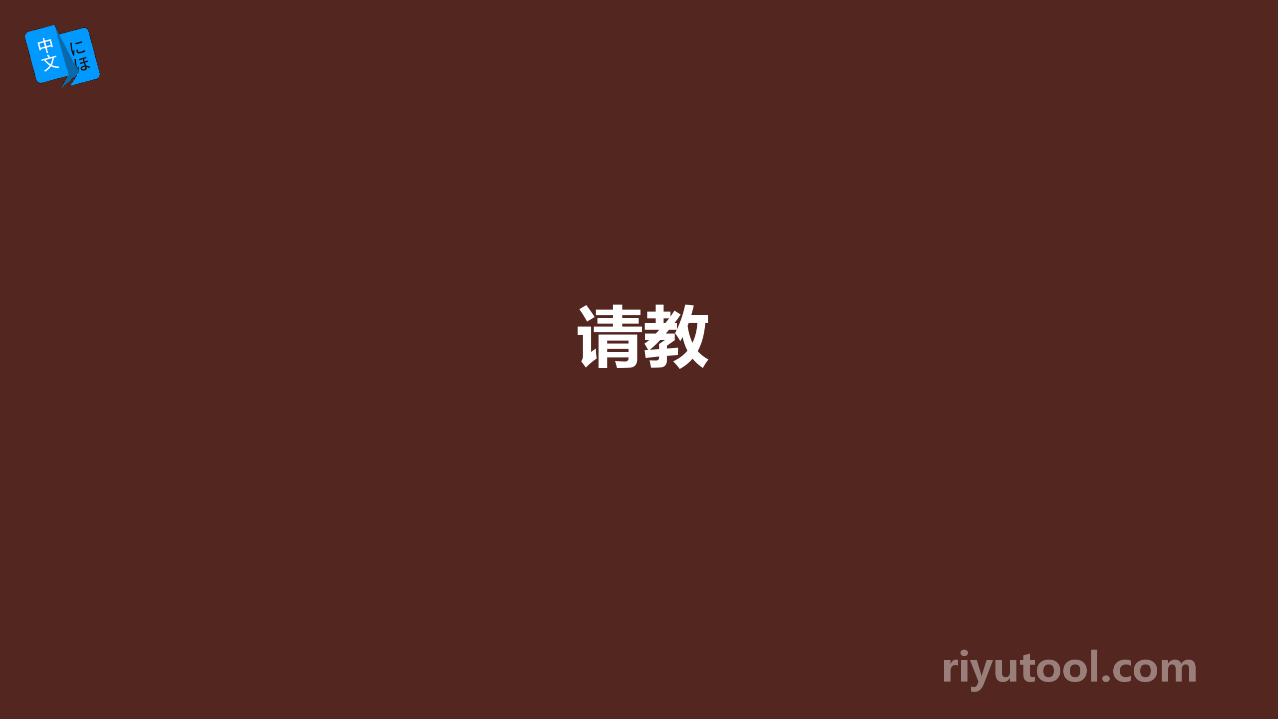 请教