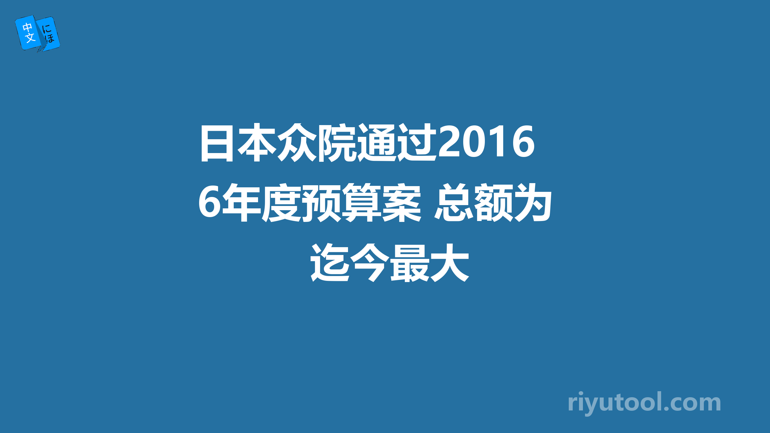 日本众院通过2016年度预算案 总额为迄今最大