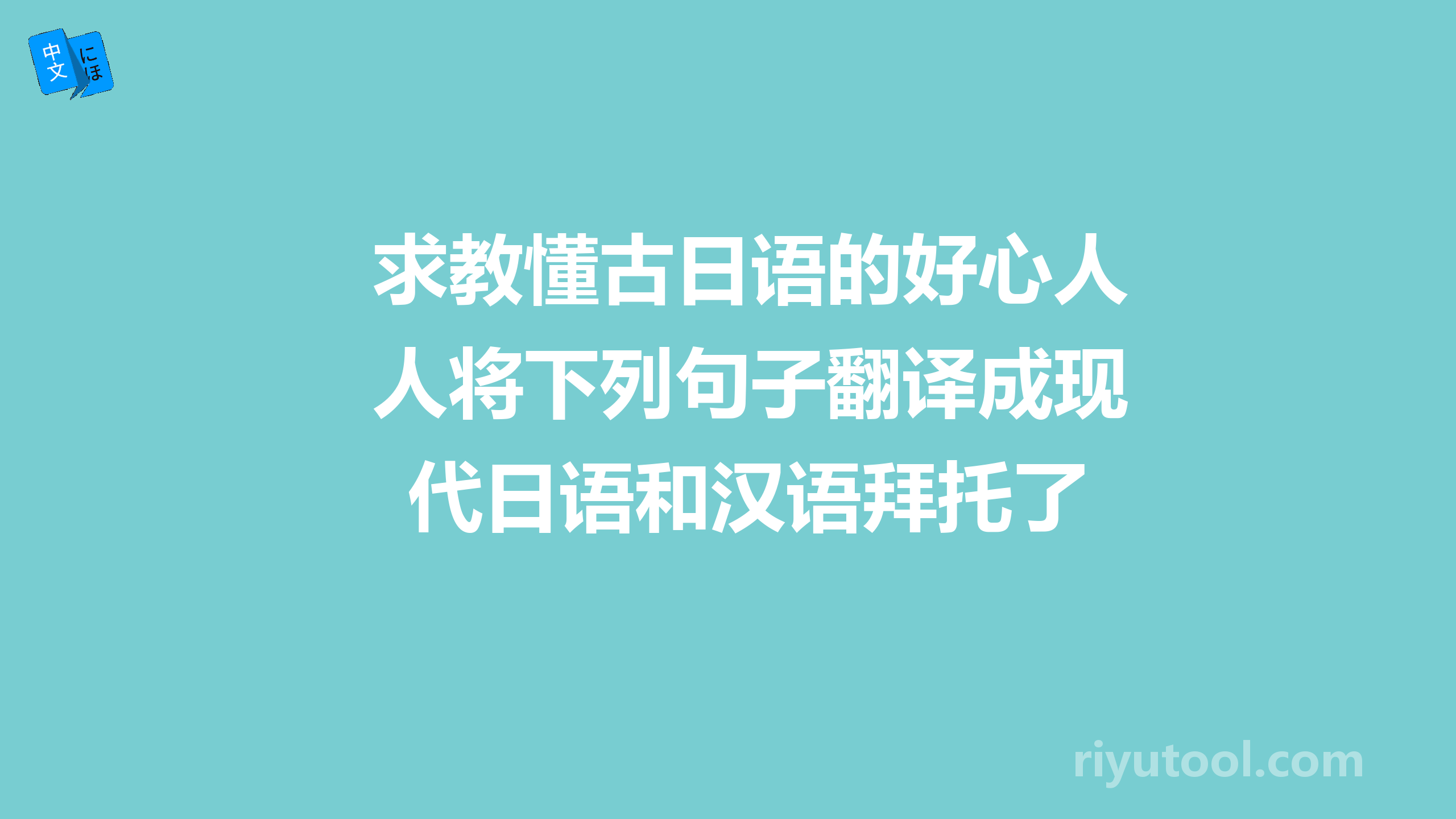 求教懂古日语的好心人将下列句子翻译成现代日语和汉语拜托了