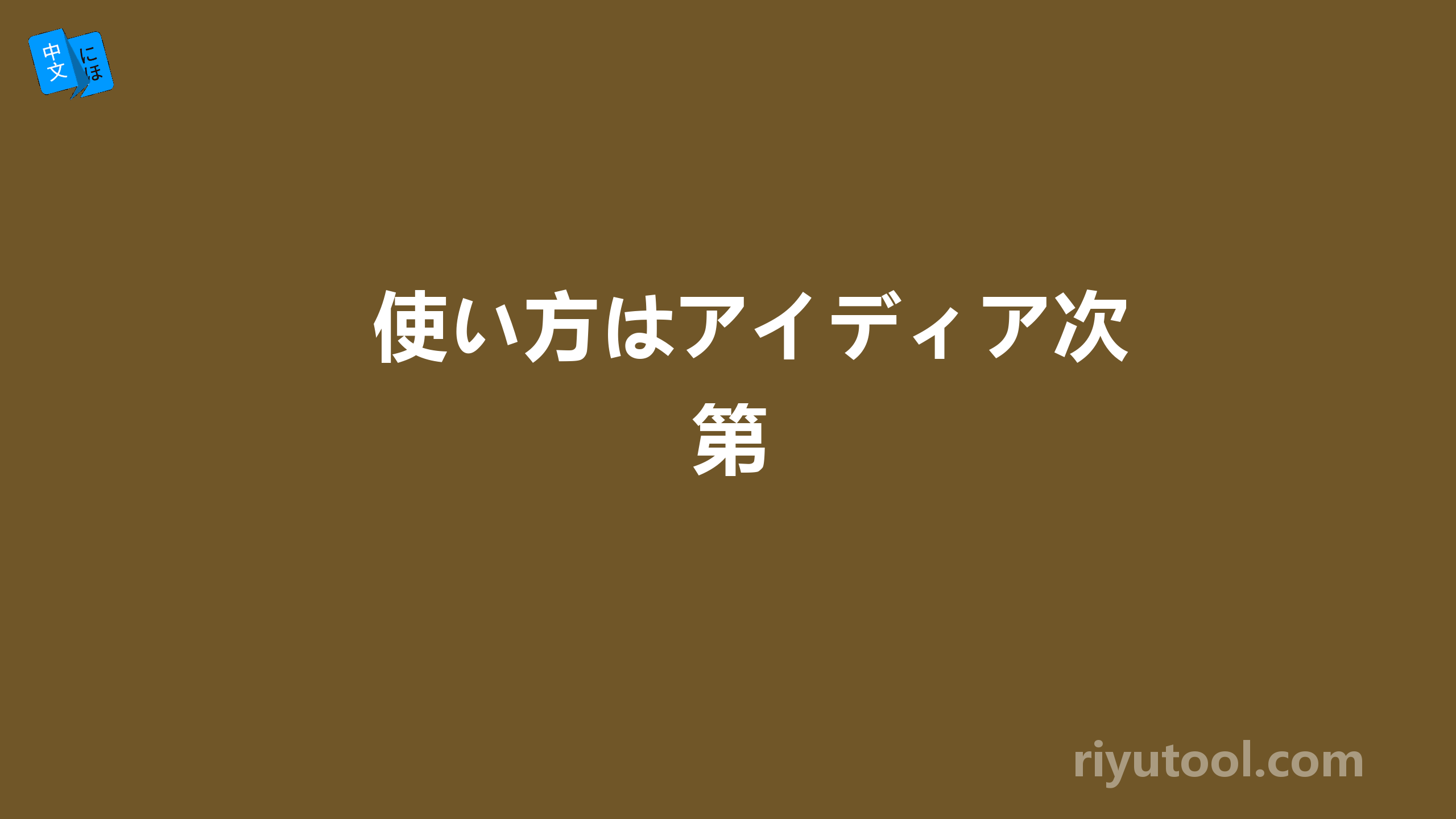 使い方はアイディア次第