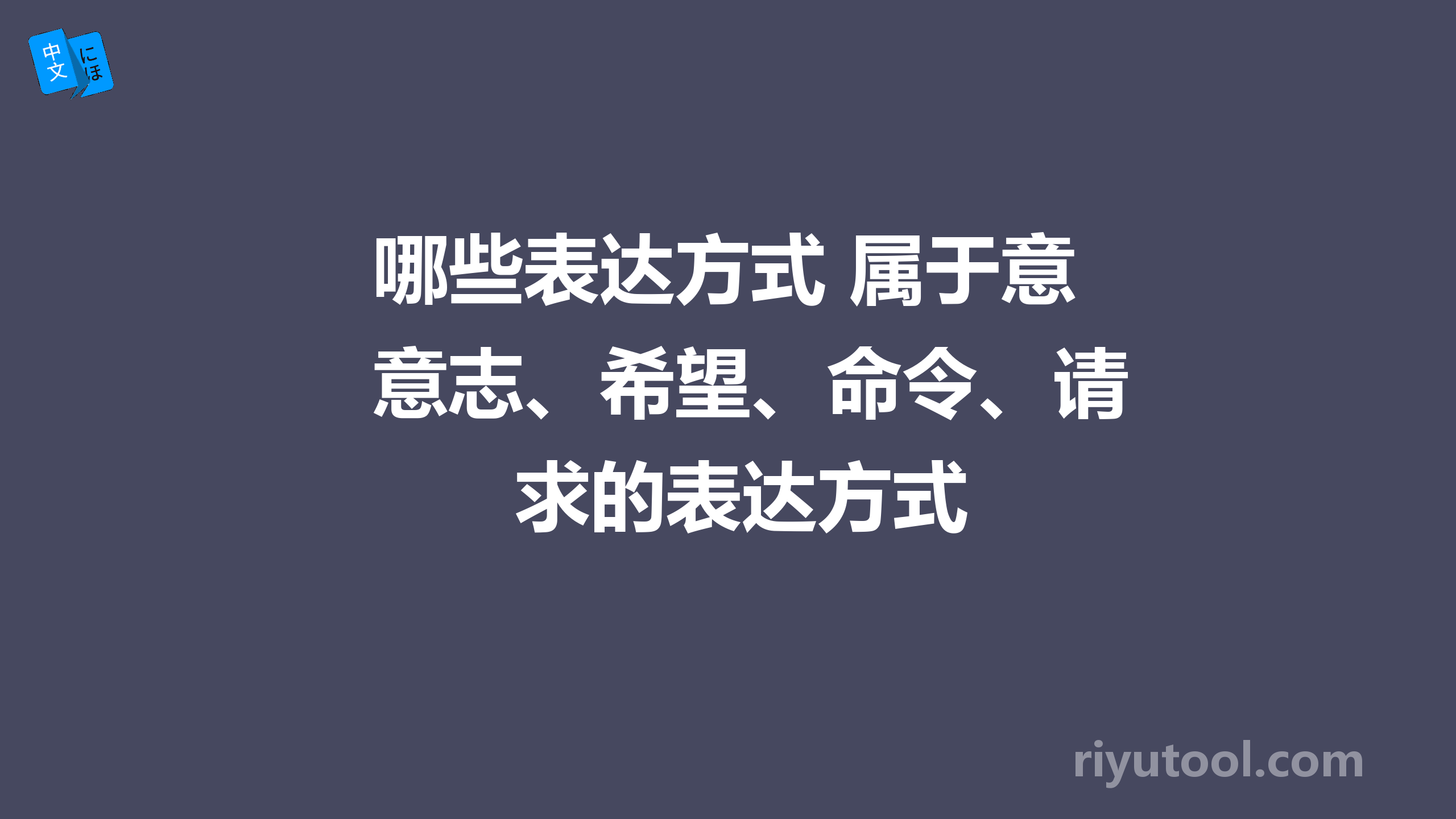 哪些表达方式 属于意志、希望、命令、请求的表达方式