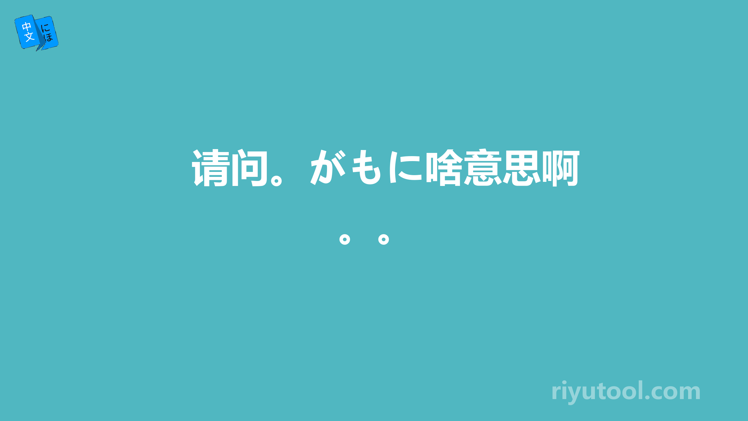 请问。がもに啥意思啊。。