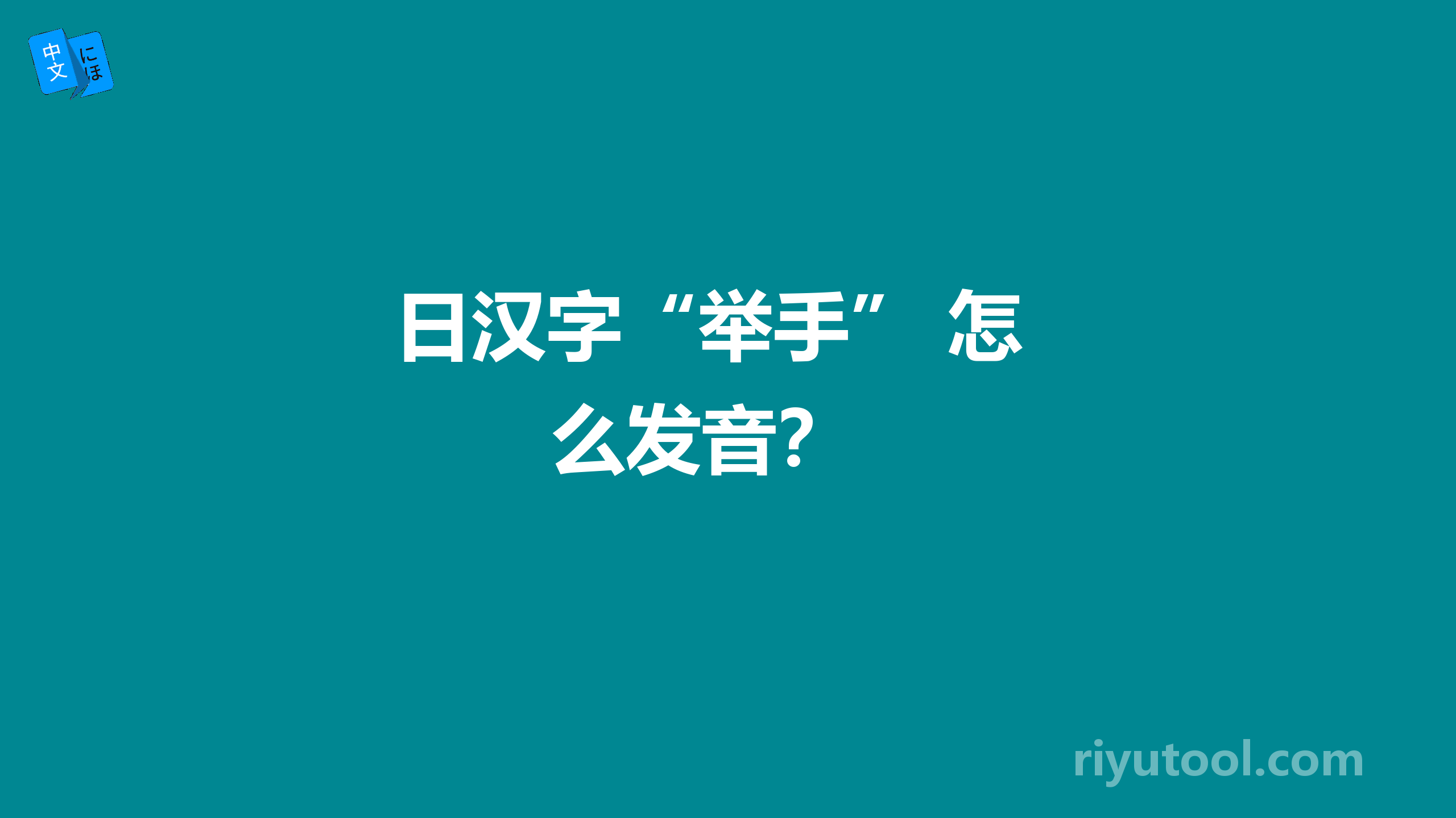  日汉字“举手” 怎么发音？ 