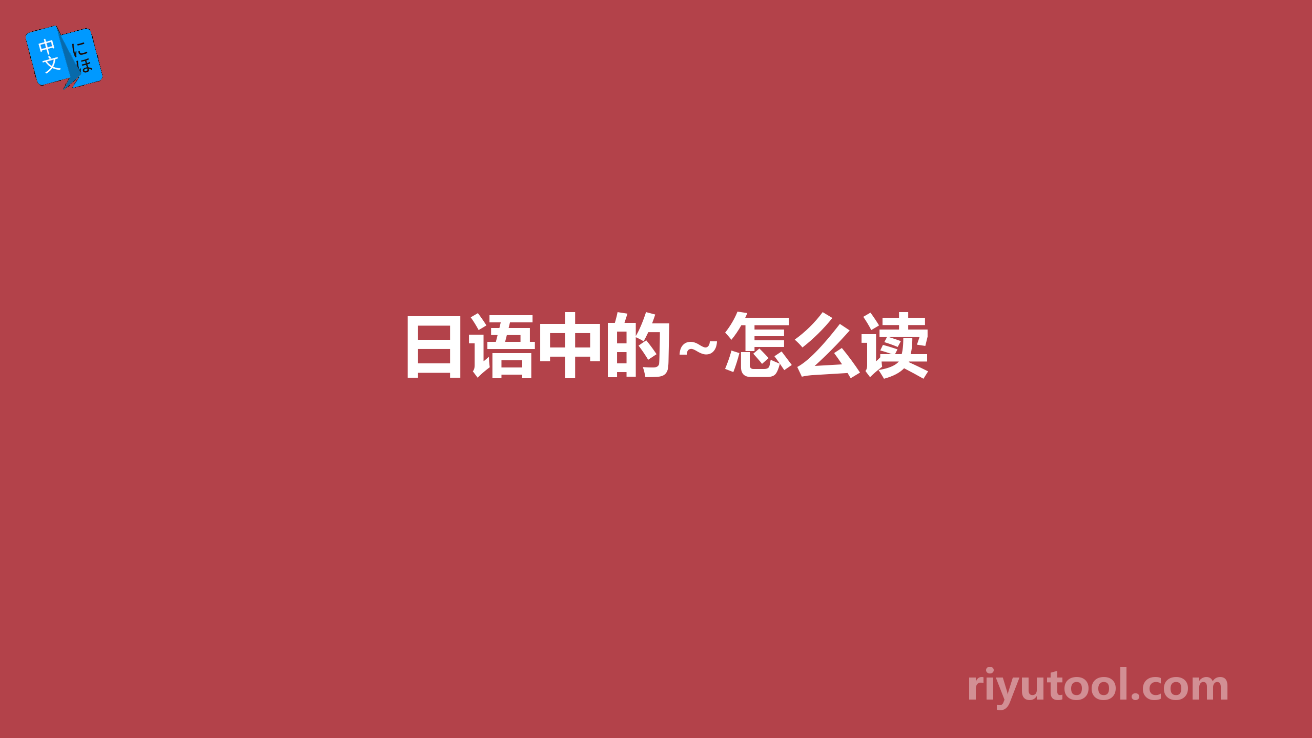 日语中的~怎么读