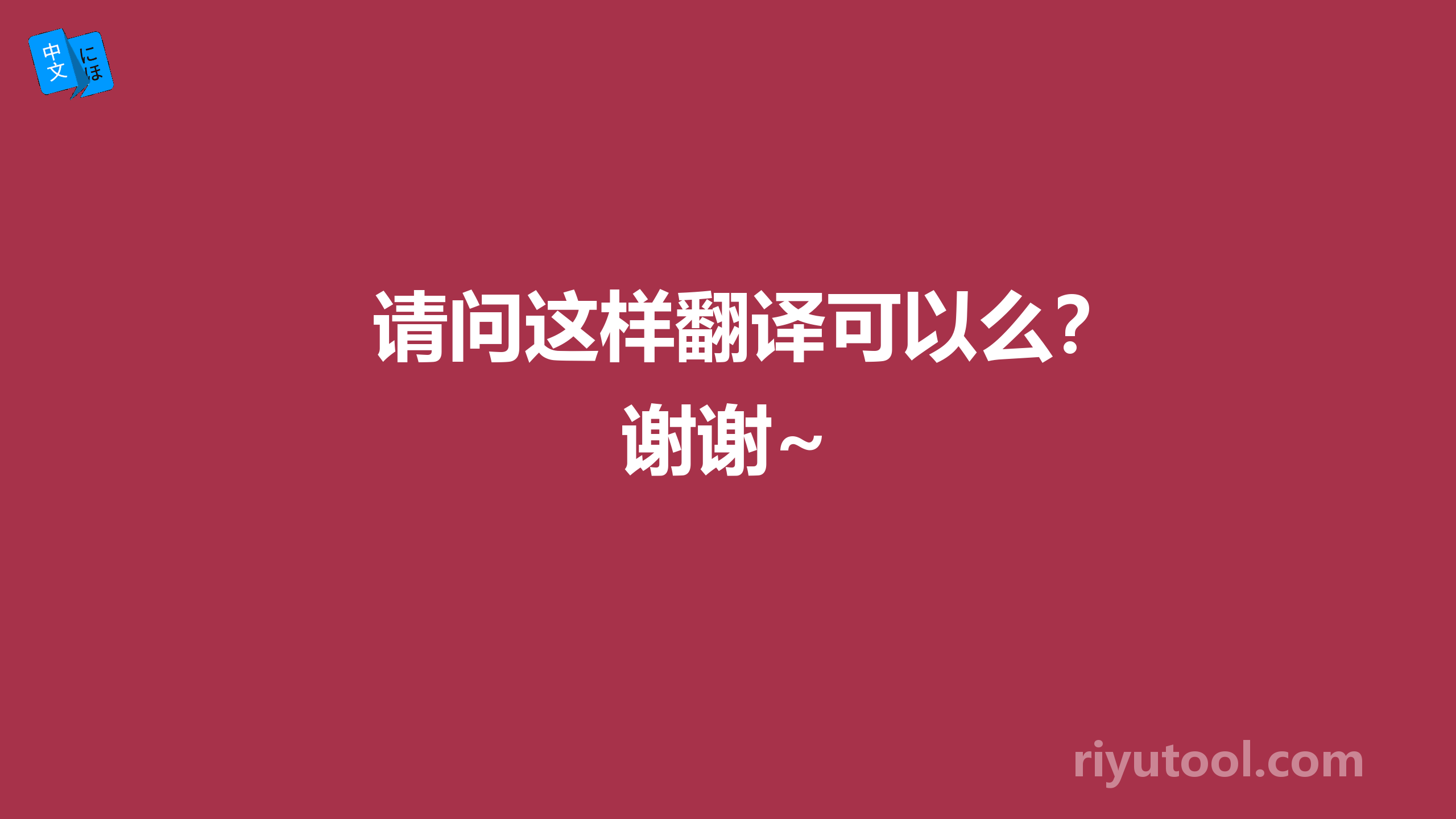 请问这样翻译可以么？谢谢~