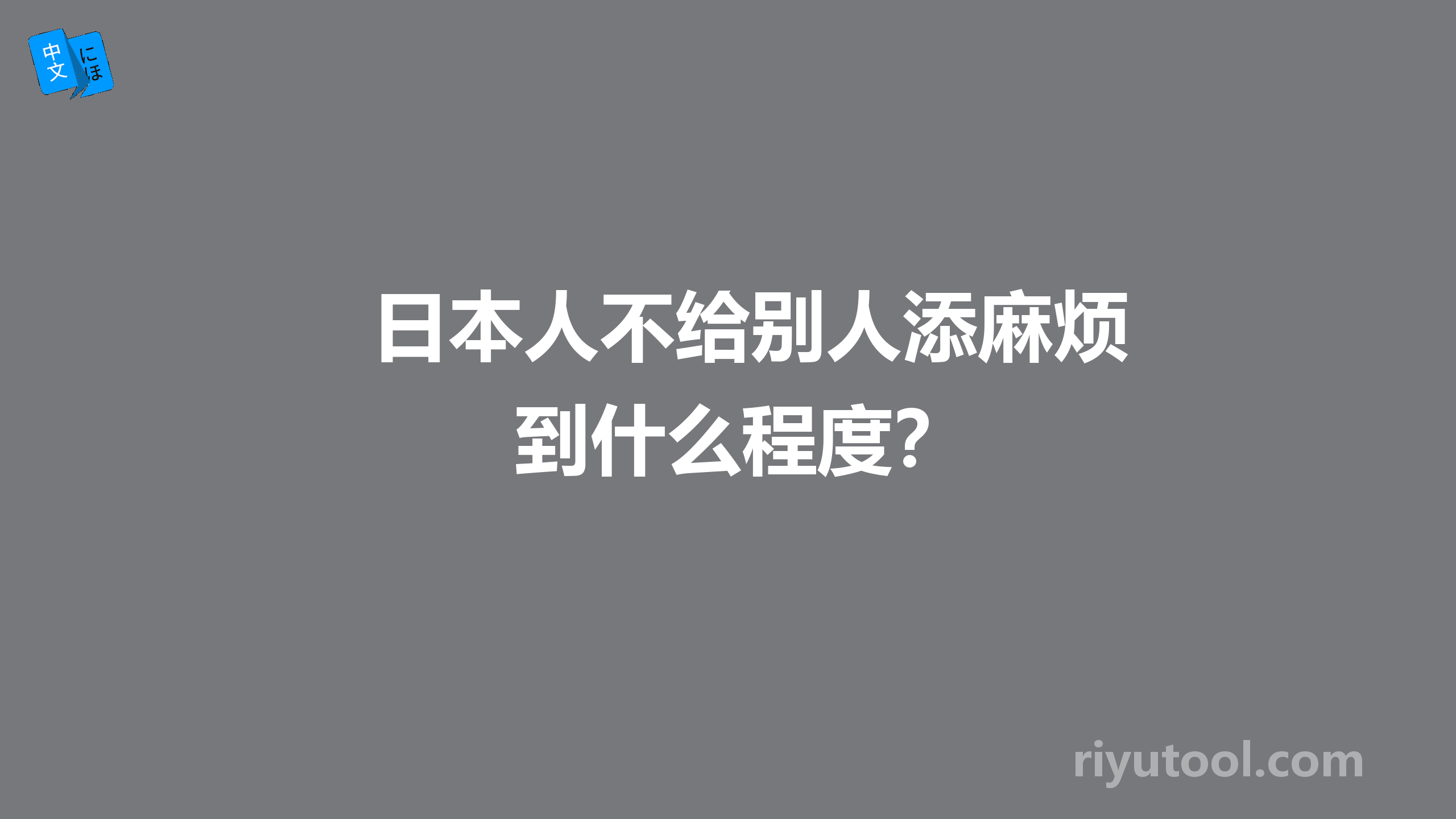 日本人不给别人添麻烦到什么程度？