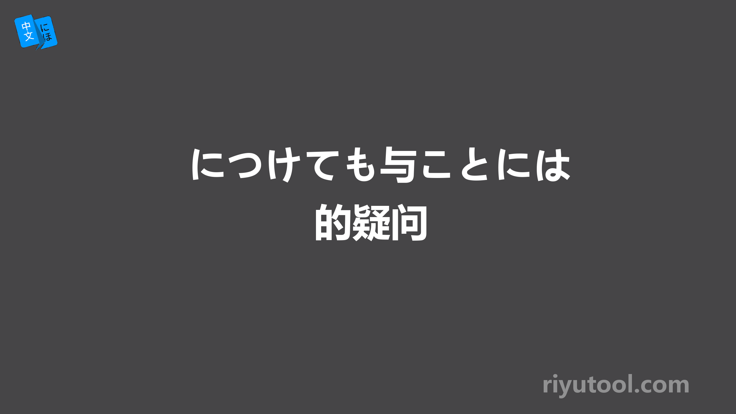 につけても与ことには的疑问