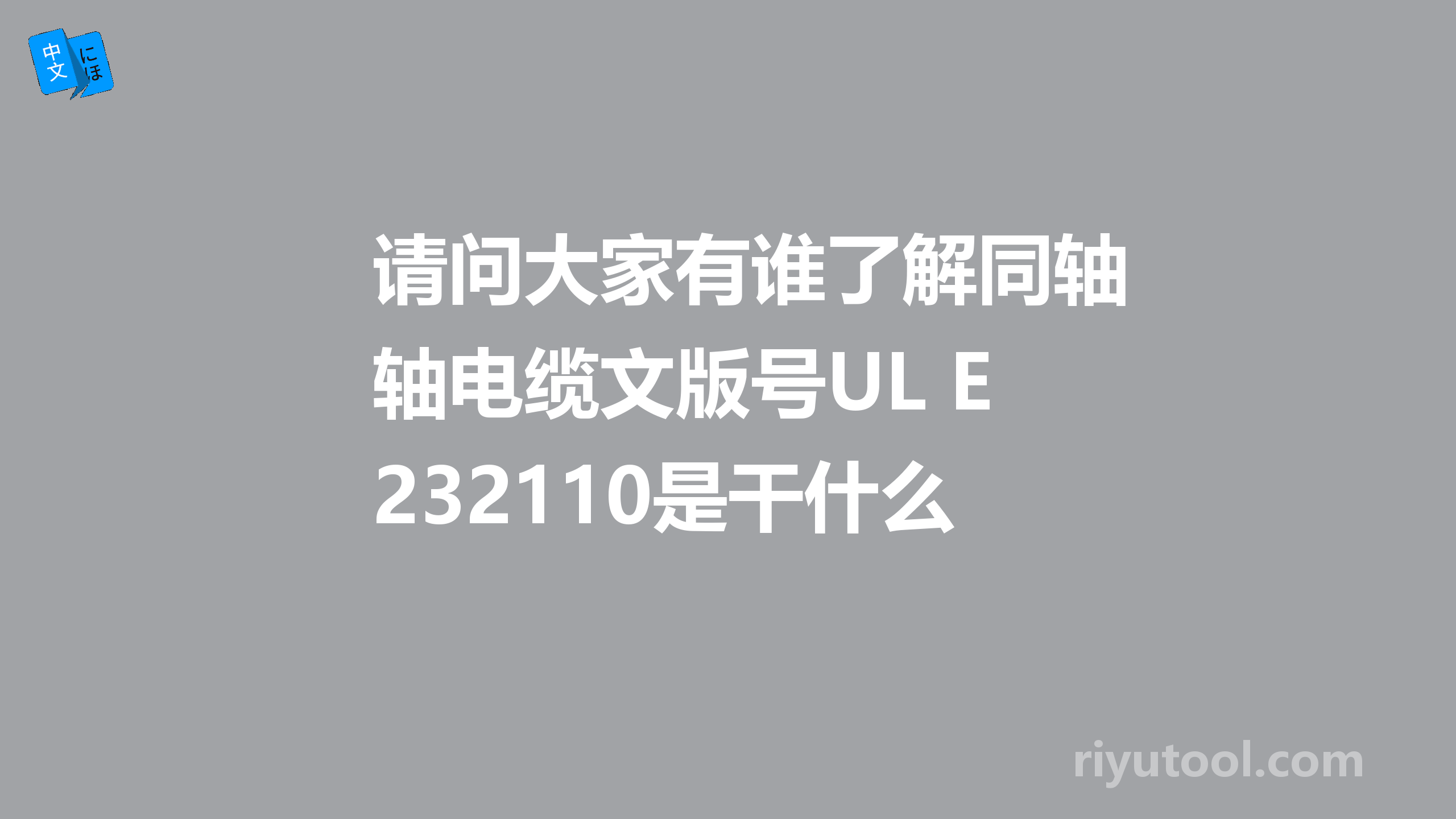 请问大家有谁了解同轴电缆文版号UL E232110是干什么用的，代表什么意思？