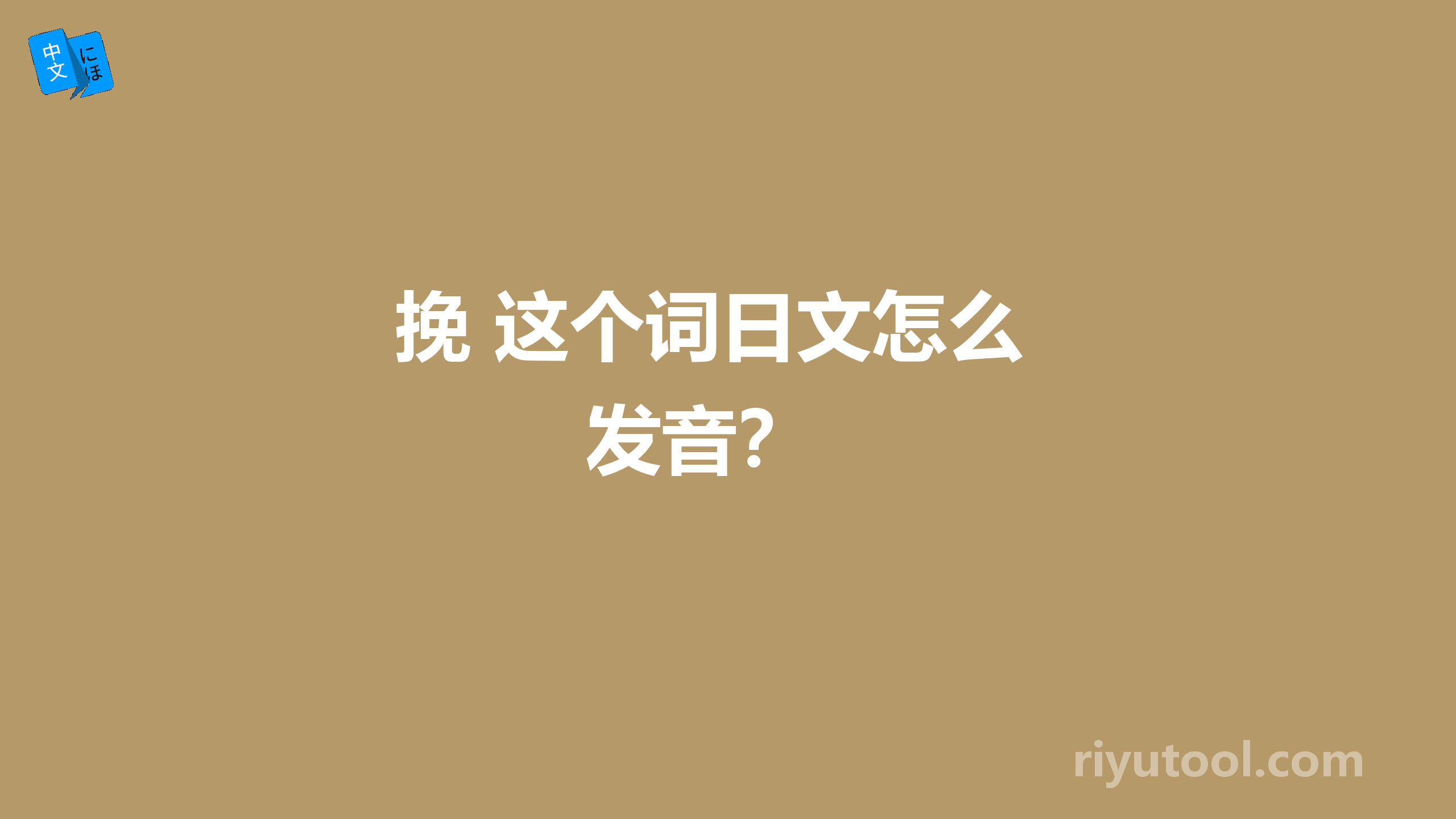  挽 这个词日文怎么发音？ 