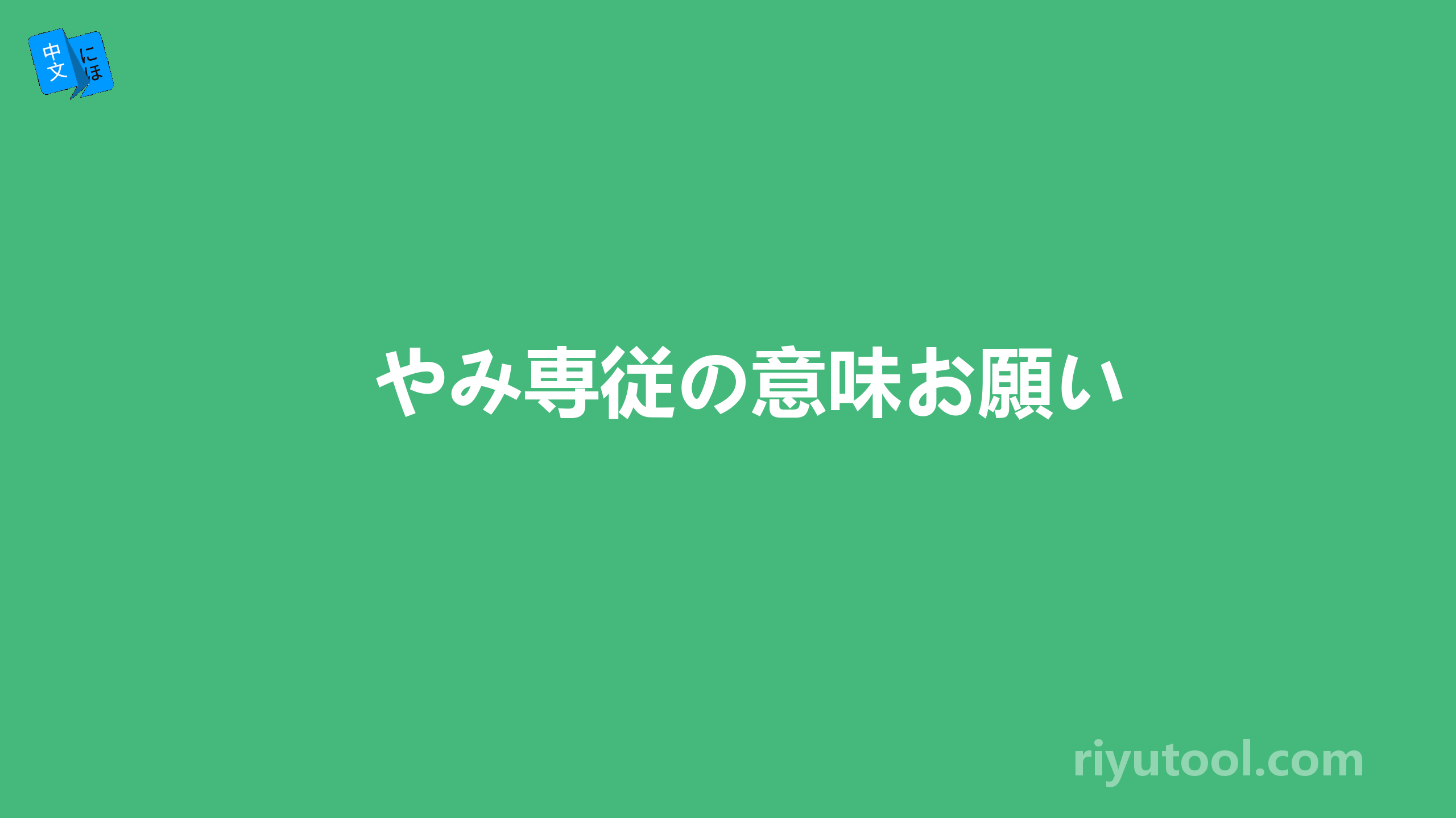 やみ専従の意味お願い