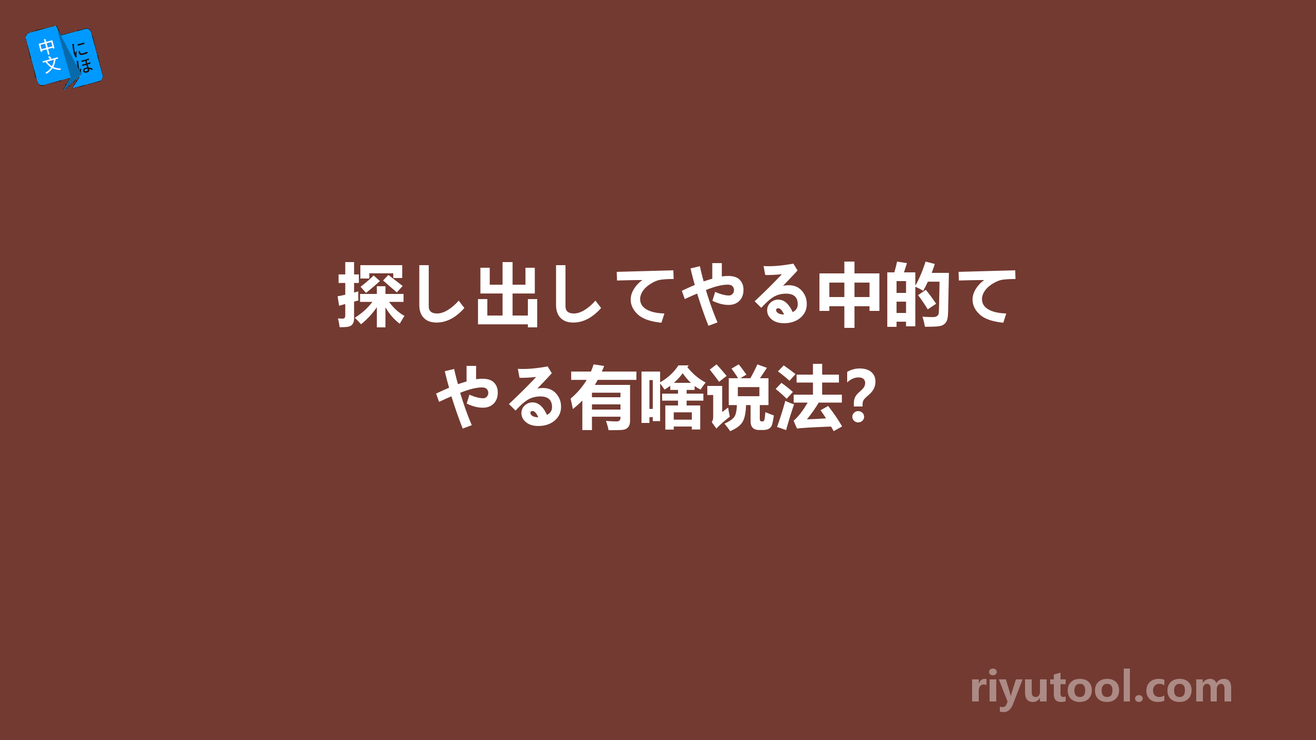 探し出してやる中的てやる有啥说法？