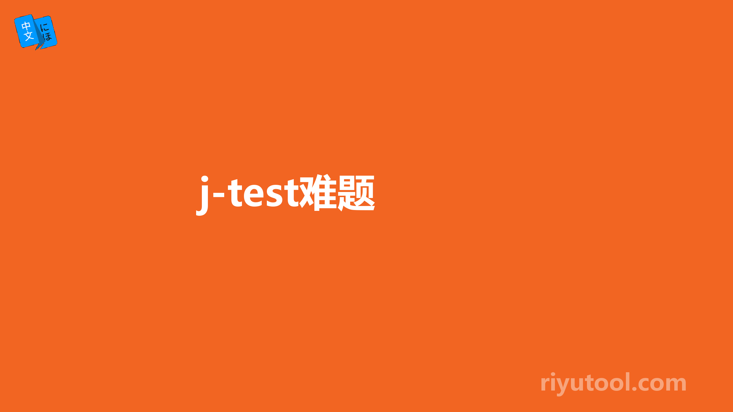  j-test难题 