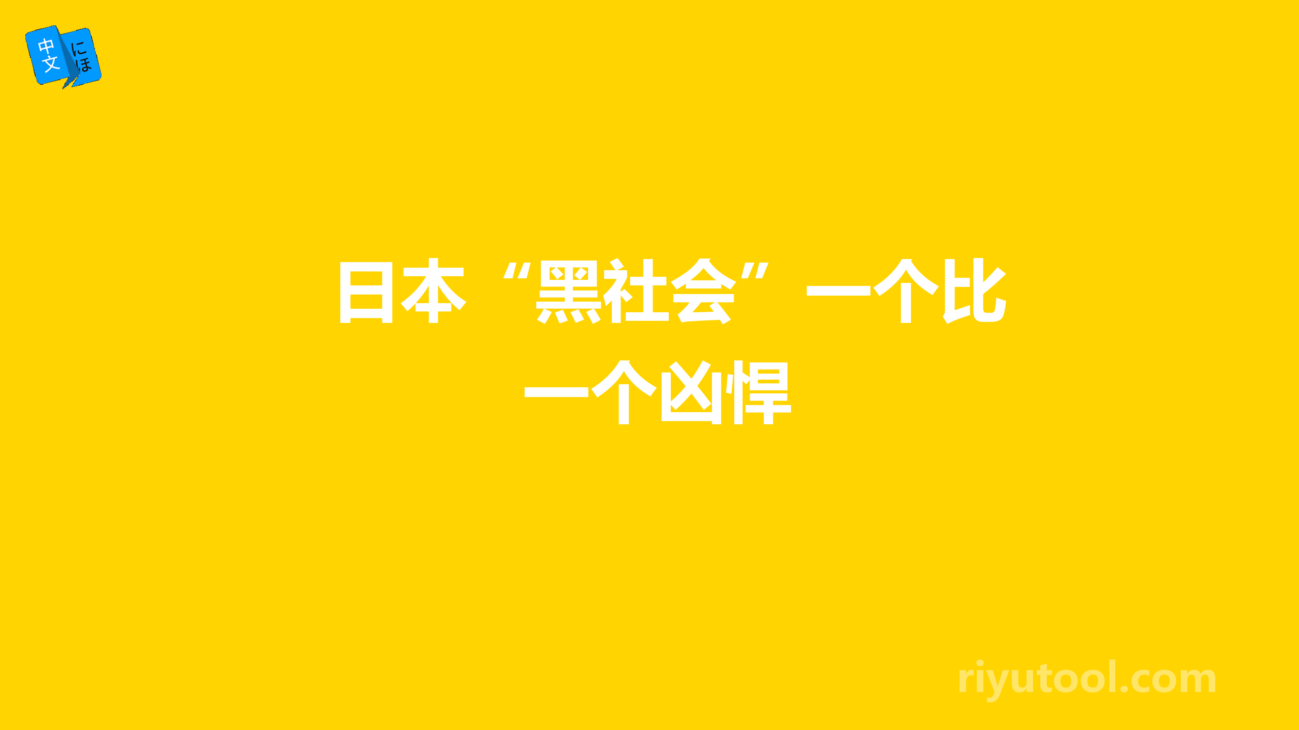 日本“黑社会”一个比一个凶悍