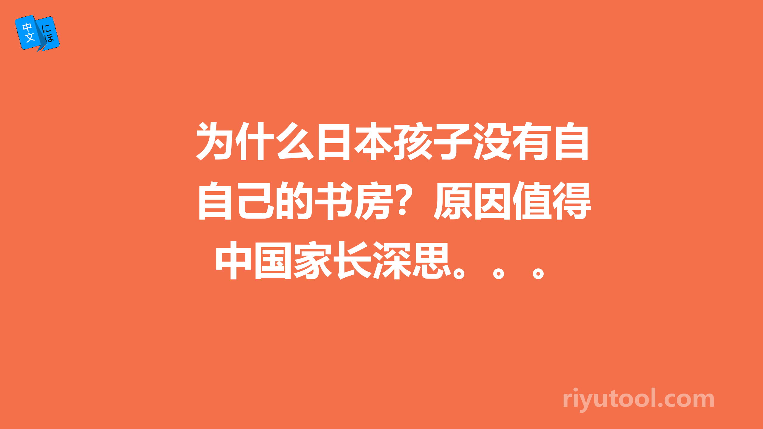 为什么日本孩子没有自己的书房？原因值得中国家长深思。。。