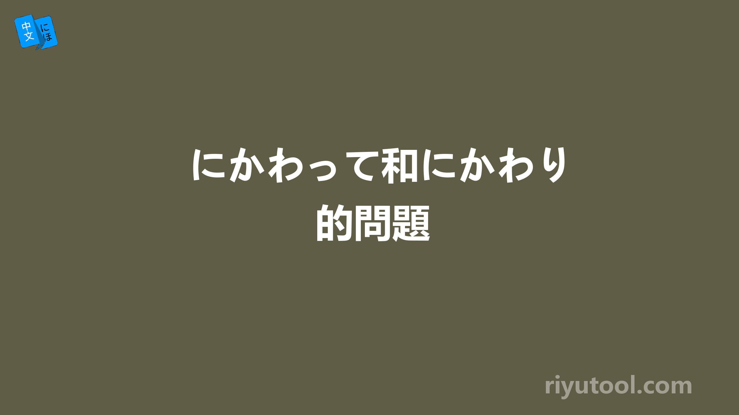 にかわって和にかわり的問題