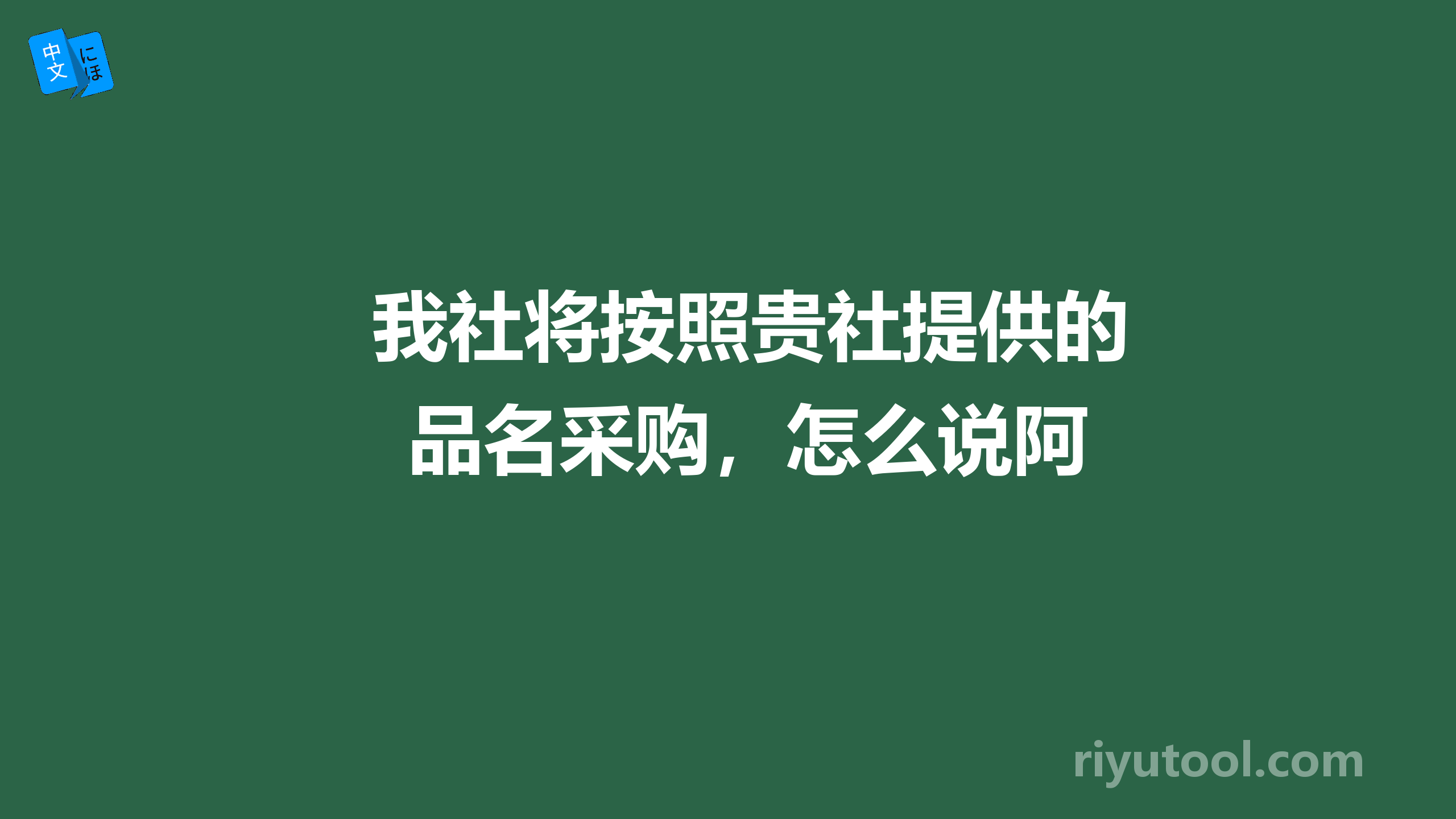 我社将按照贵社提供的品名采购，怎么说阿