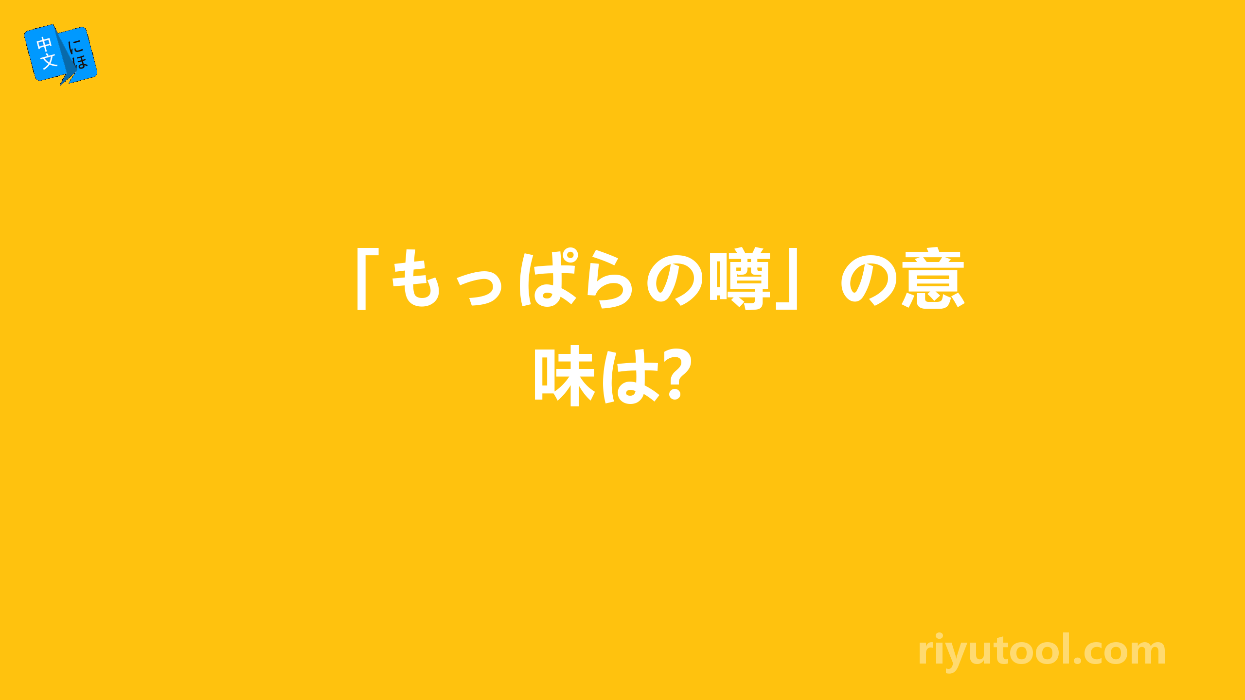 「もっぱらの噂」の意味は？