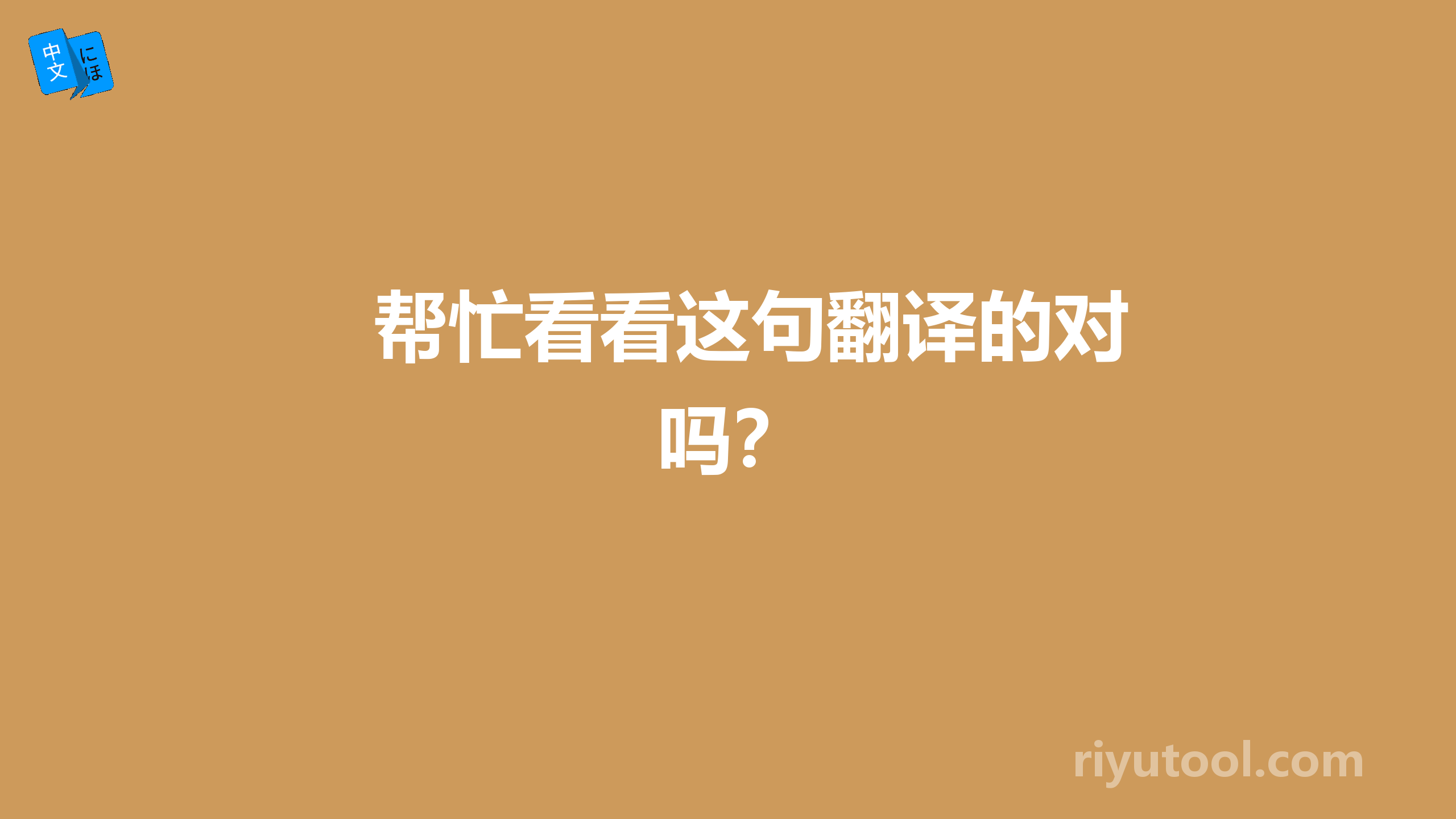 帮忙看看这句翻译的对吗？