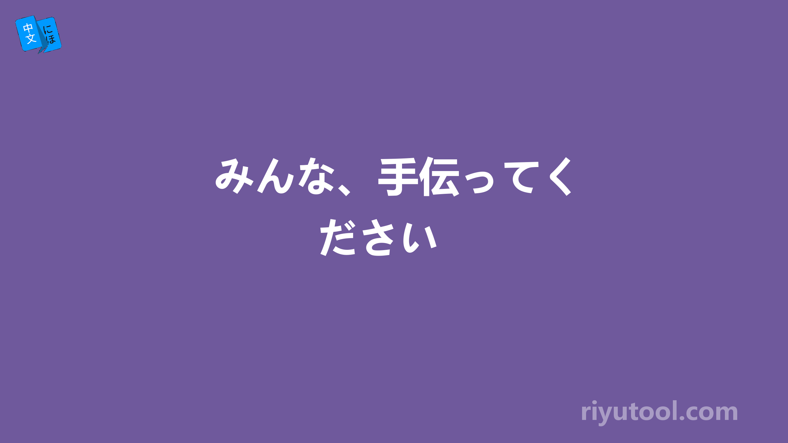  みんな、手伝ってください 