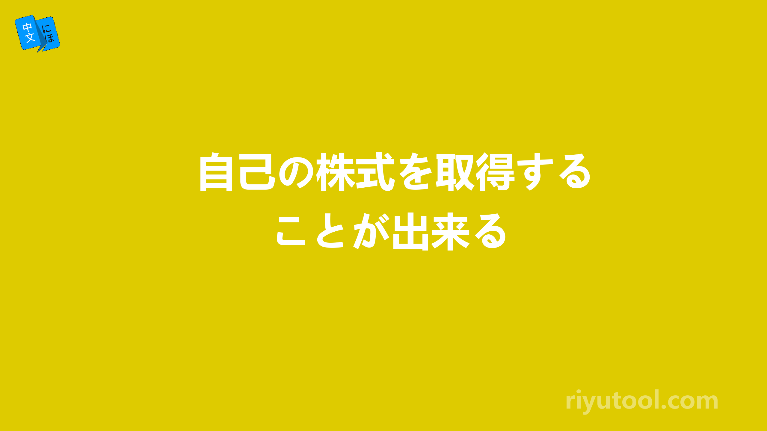 自己の株式を取得することが出来る