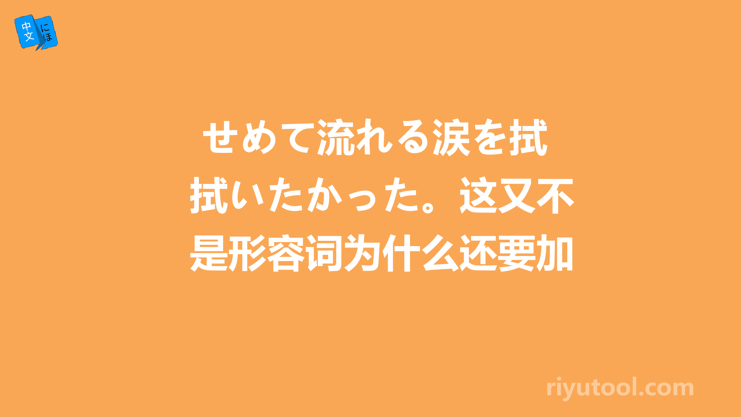  せめて流れる涙を拭いたかった。这又不是形容词为什么还要加个かった？ 