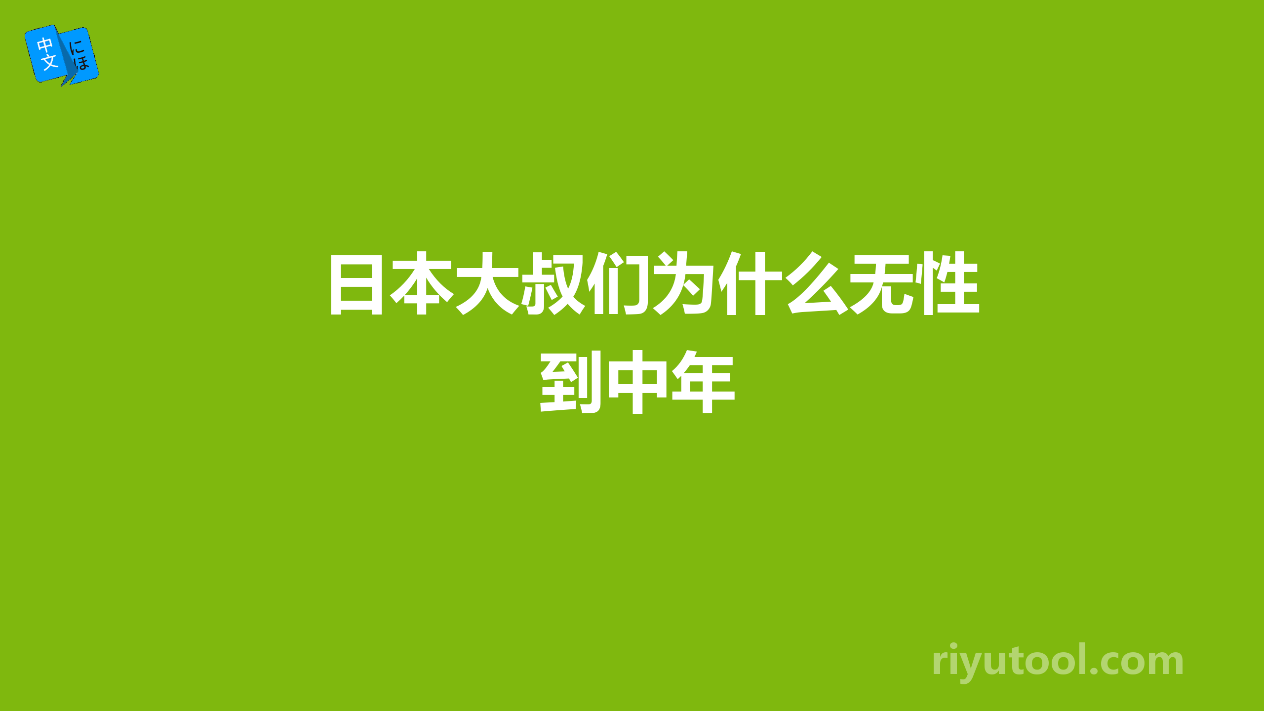 日本大叔们为什么无性到中年