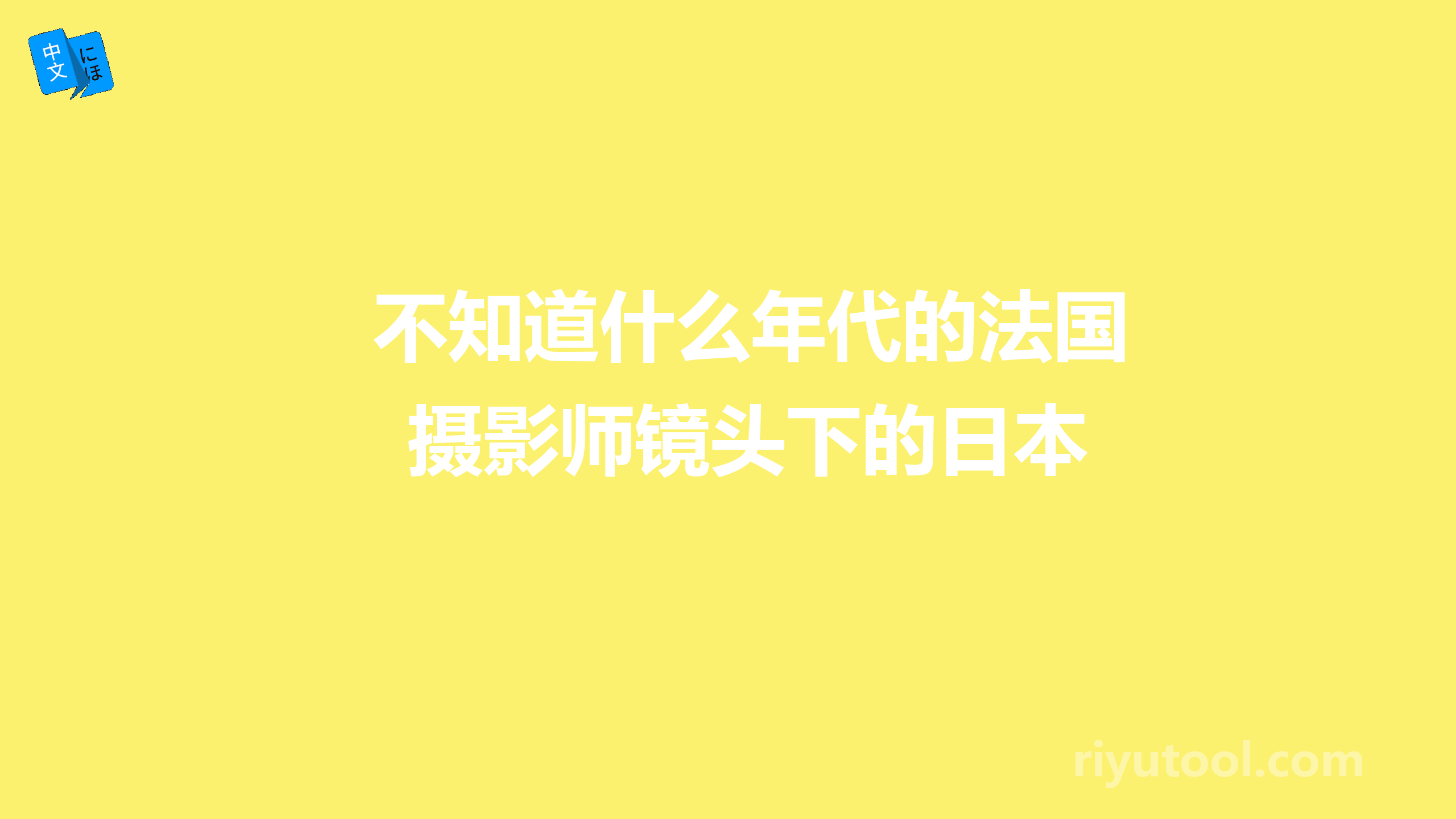 不知道什么年代的法国摄影师镜头下的日本