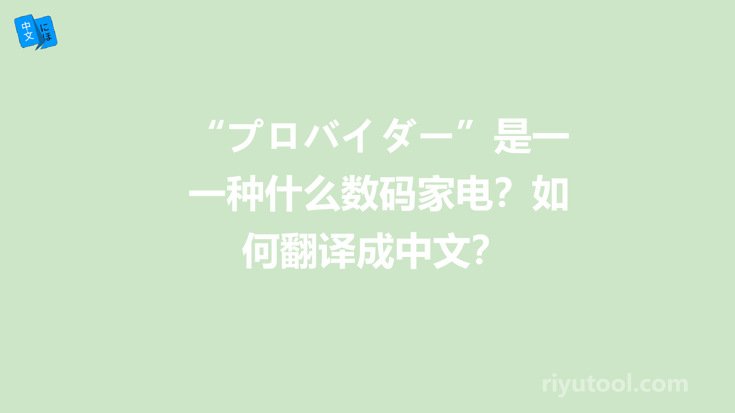 “プロバイダー”是一种什么数码家电？如何翻译成中文？