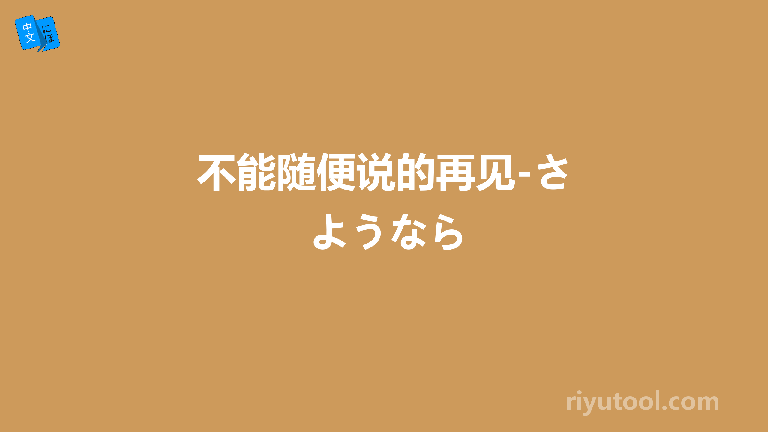 不能随便说的再见-さようなら