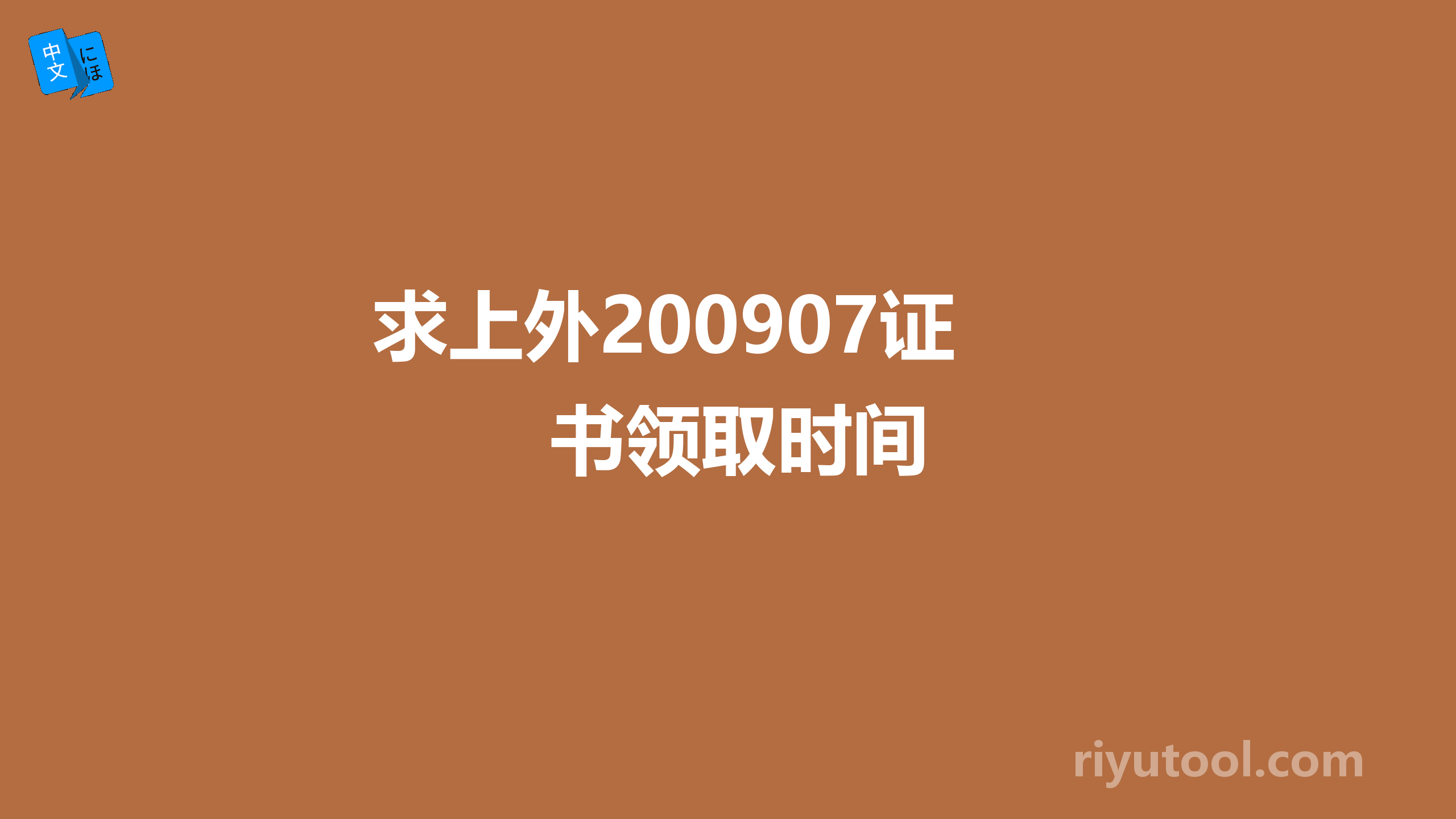 求上外200907证书领取时间