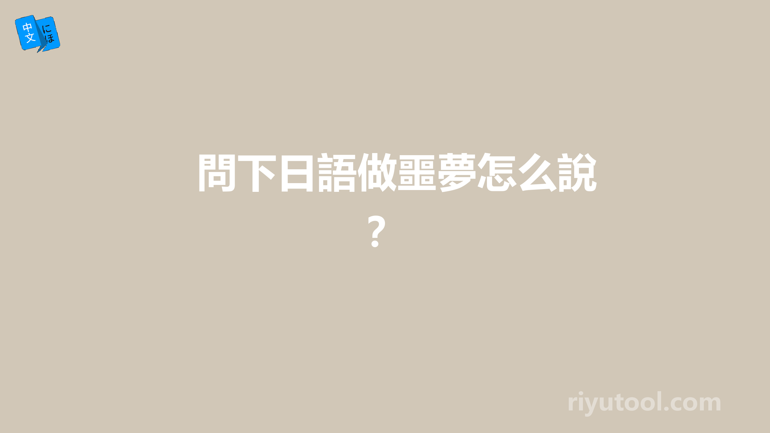 問下日語做噩夢怎么說？