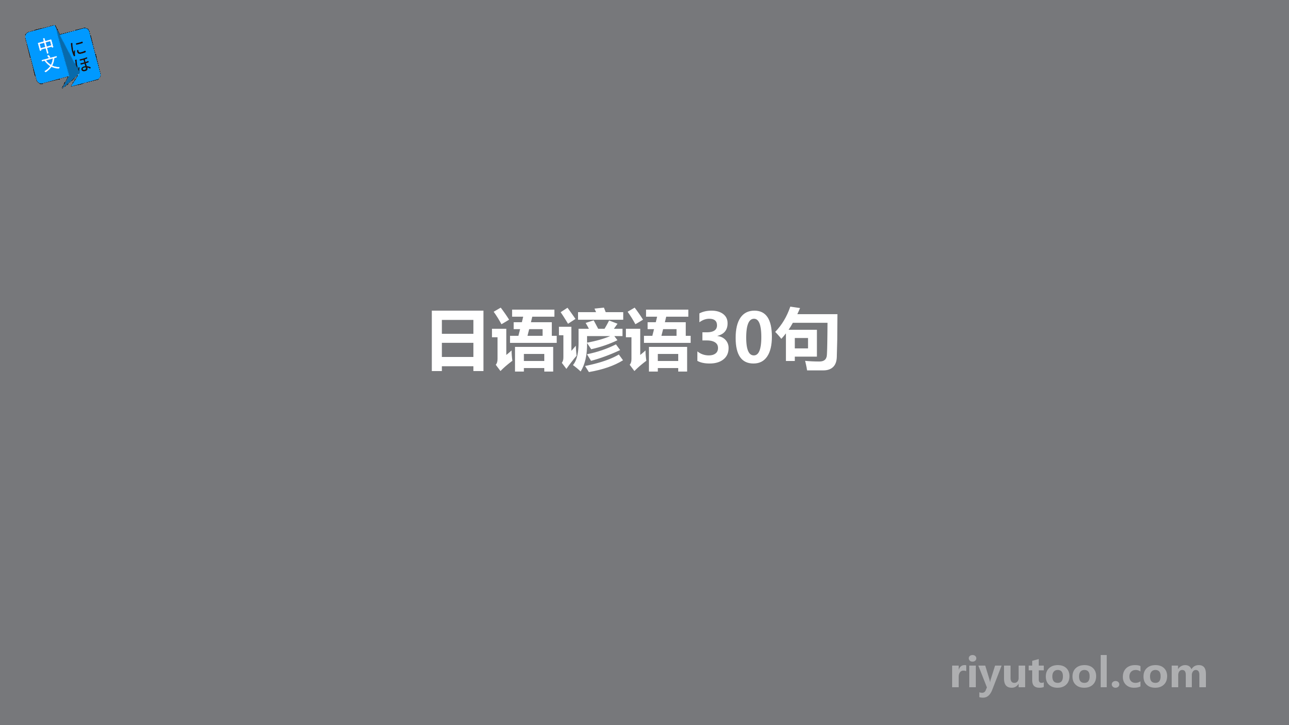 日语谚语30句