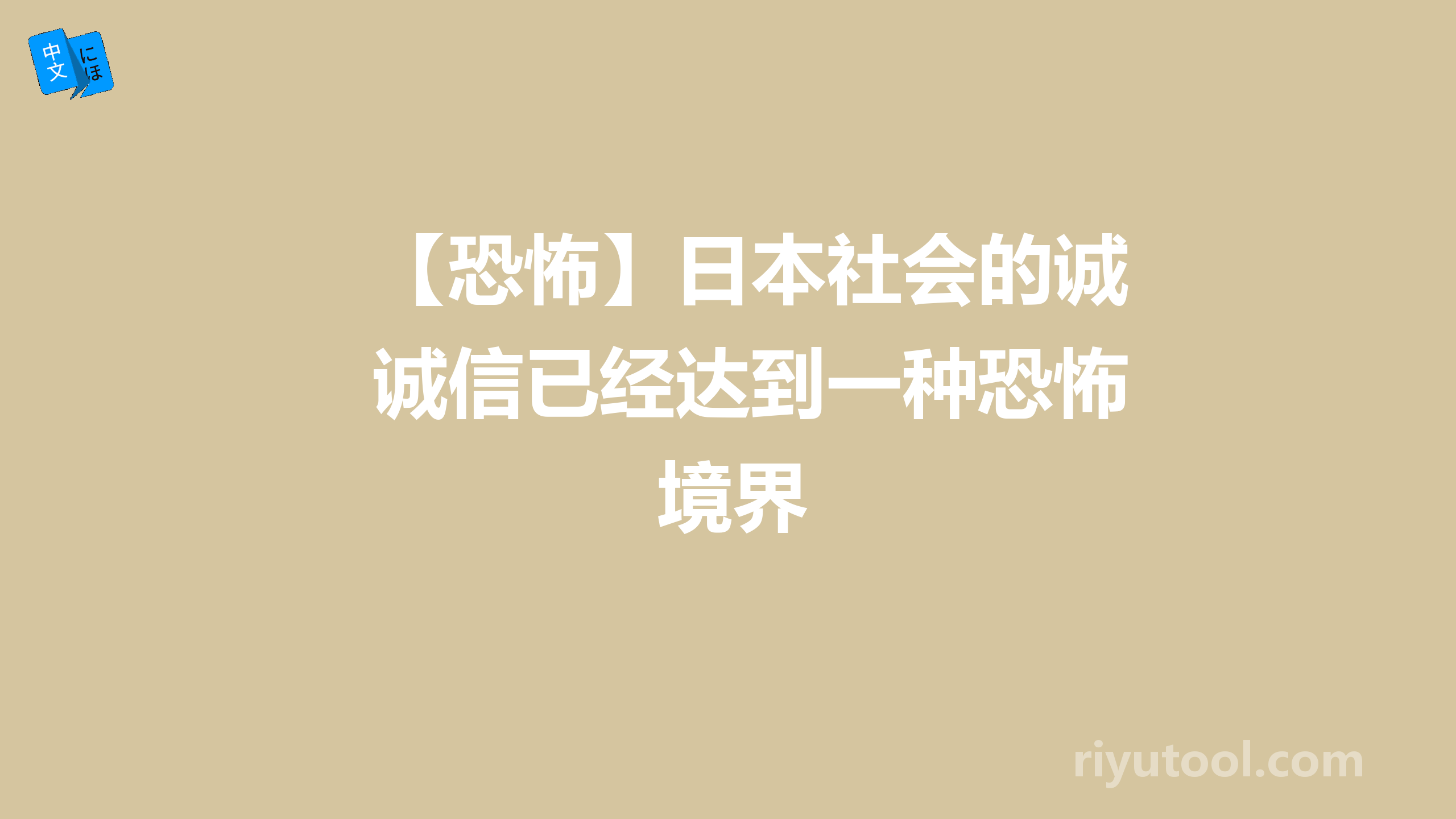 【恐怖】日本社会的诚信已经达到一种恐怖境界