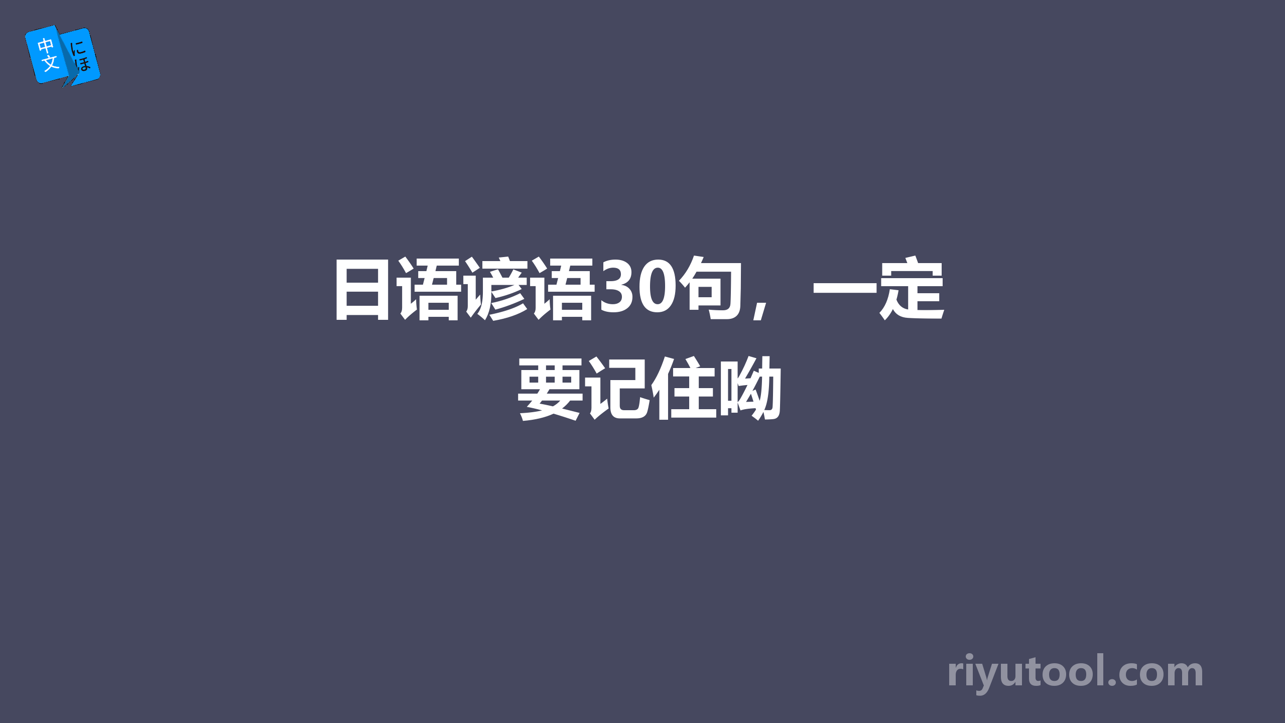 日语谚语30句，一定要记住呦